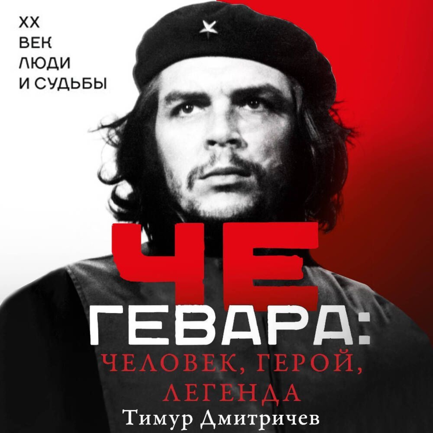 Обложка книги «Че Гевара: человек, герой, легенда»