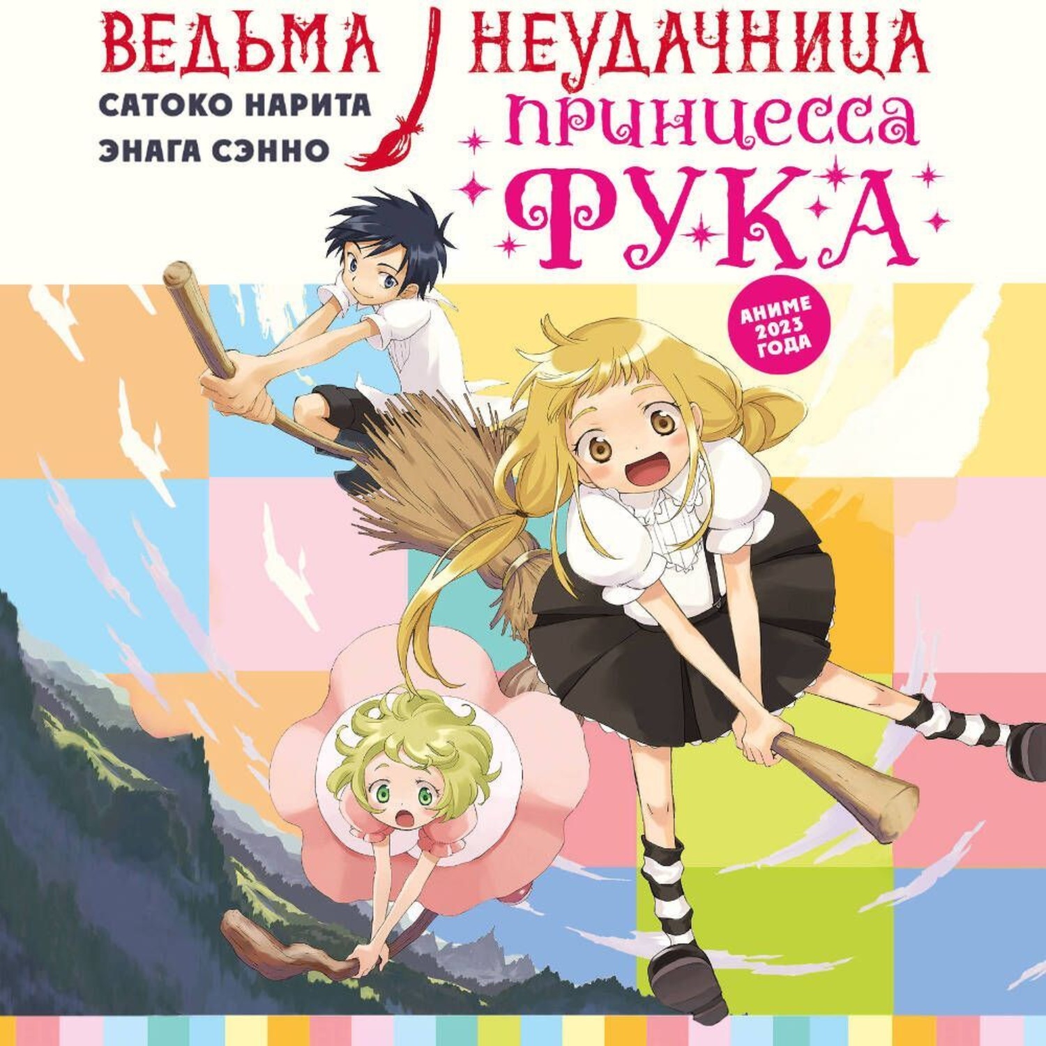 Обложка книги «Ведьма-неудачница – принцесса Фука. Том 1»
