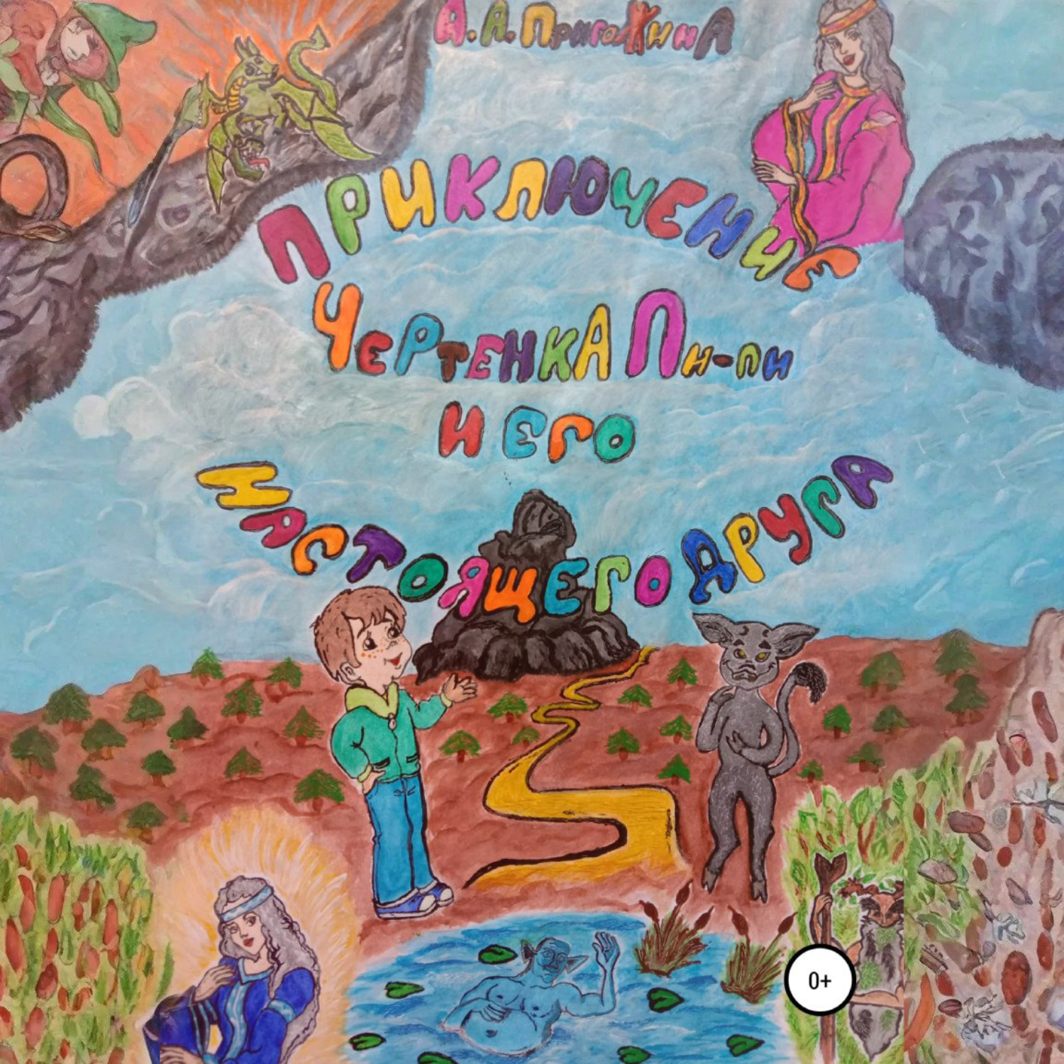 Обложка книги «Приключение чертенка Пи-пи и его настоящего друга»