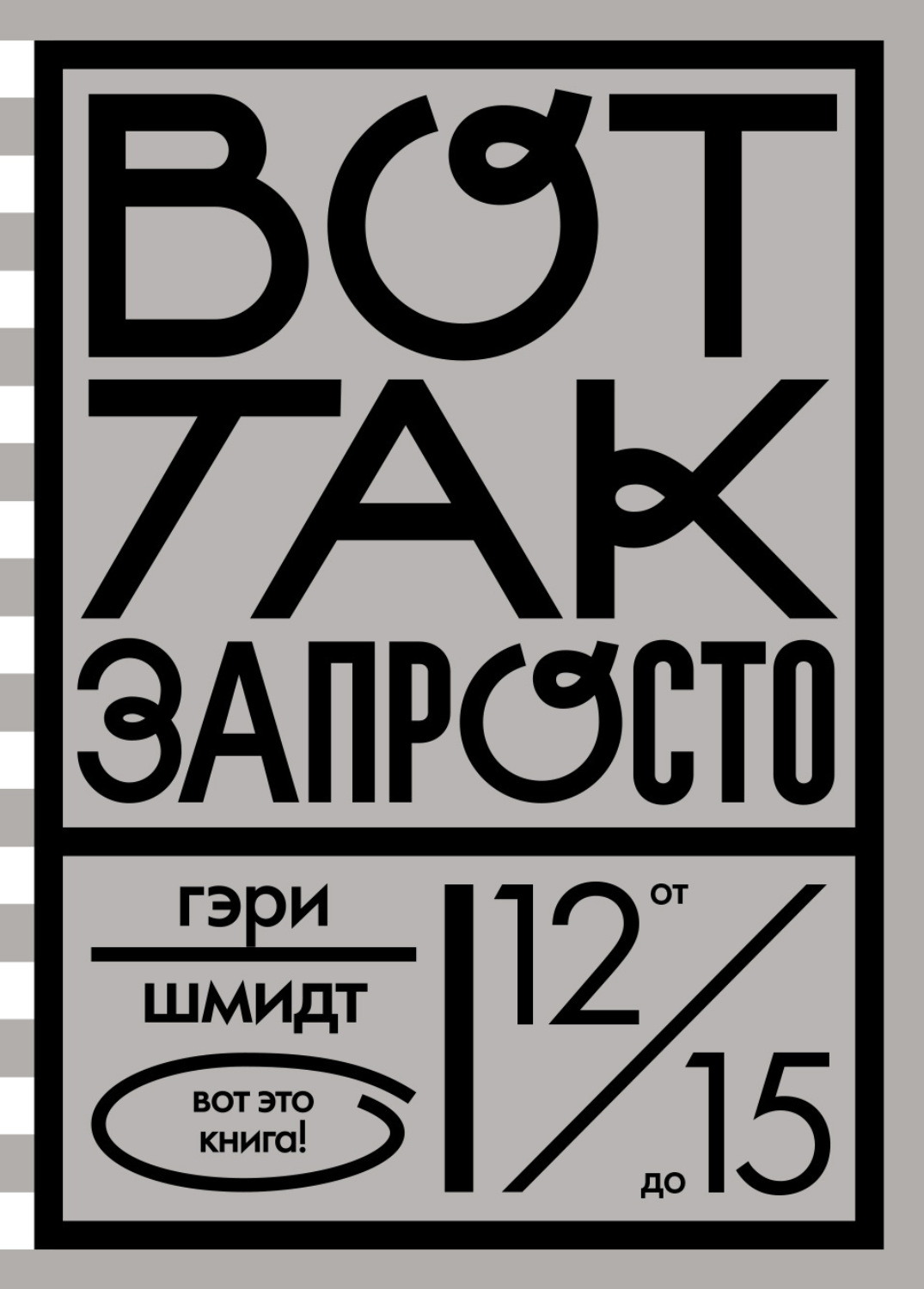 Обложка книги «Вот так запросто»