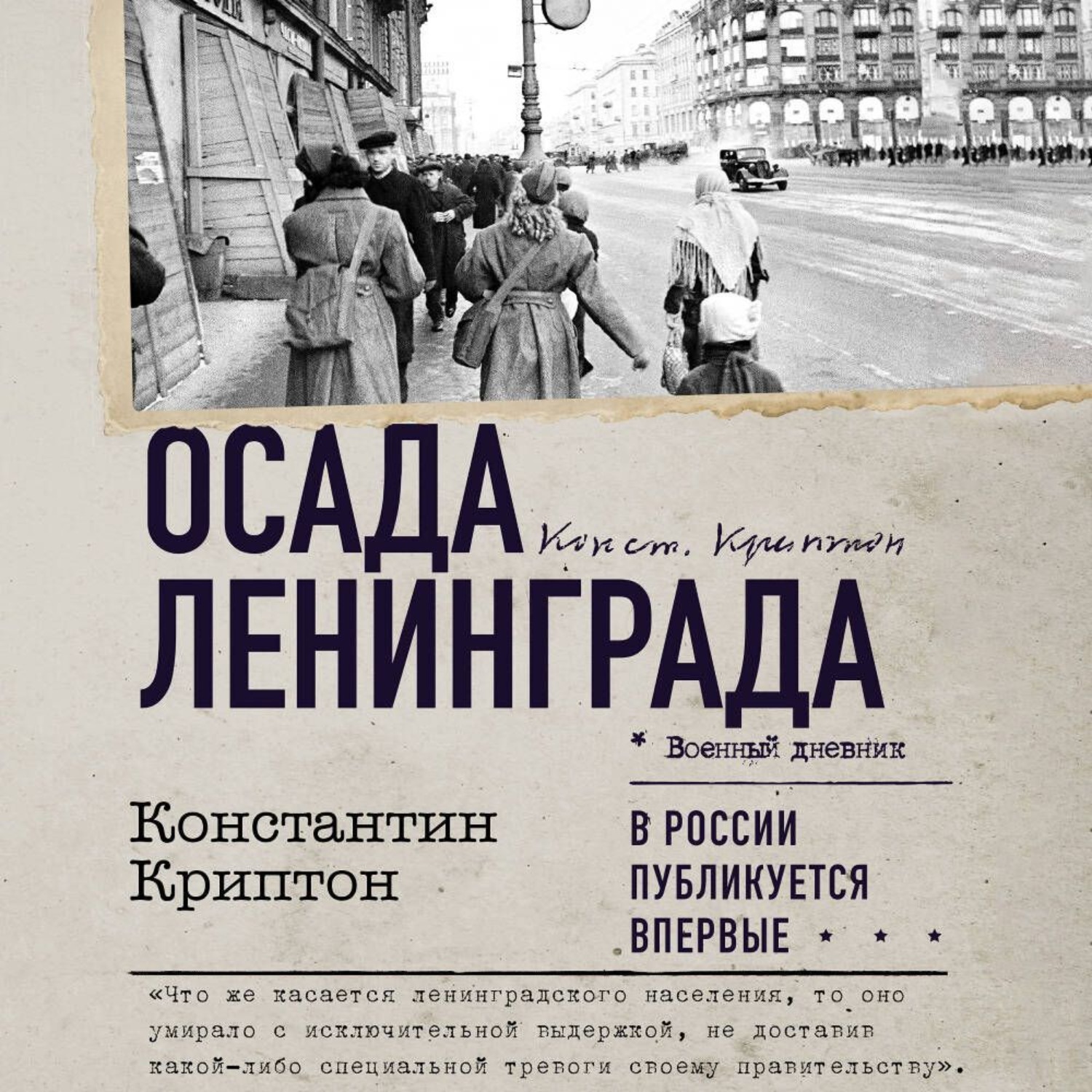 Обложка книги «Осада Ленинграда»