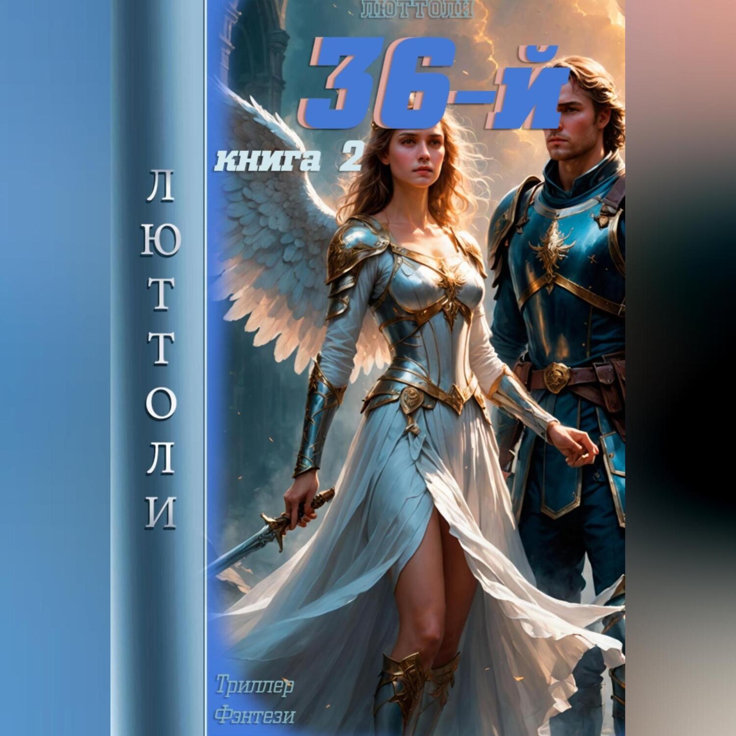 Обложка книги «36-й. Книга вторая»