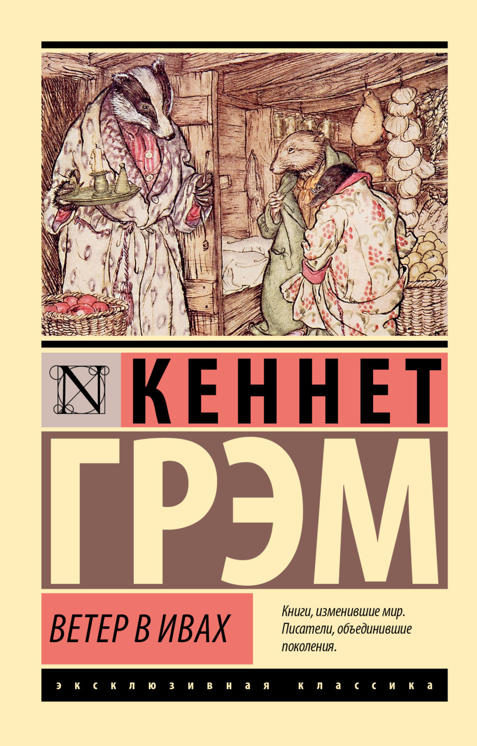 Обложка книги «Ветер в ивах»