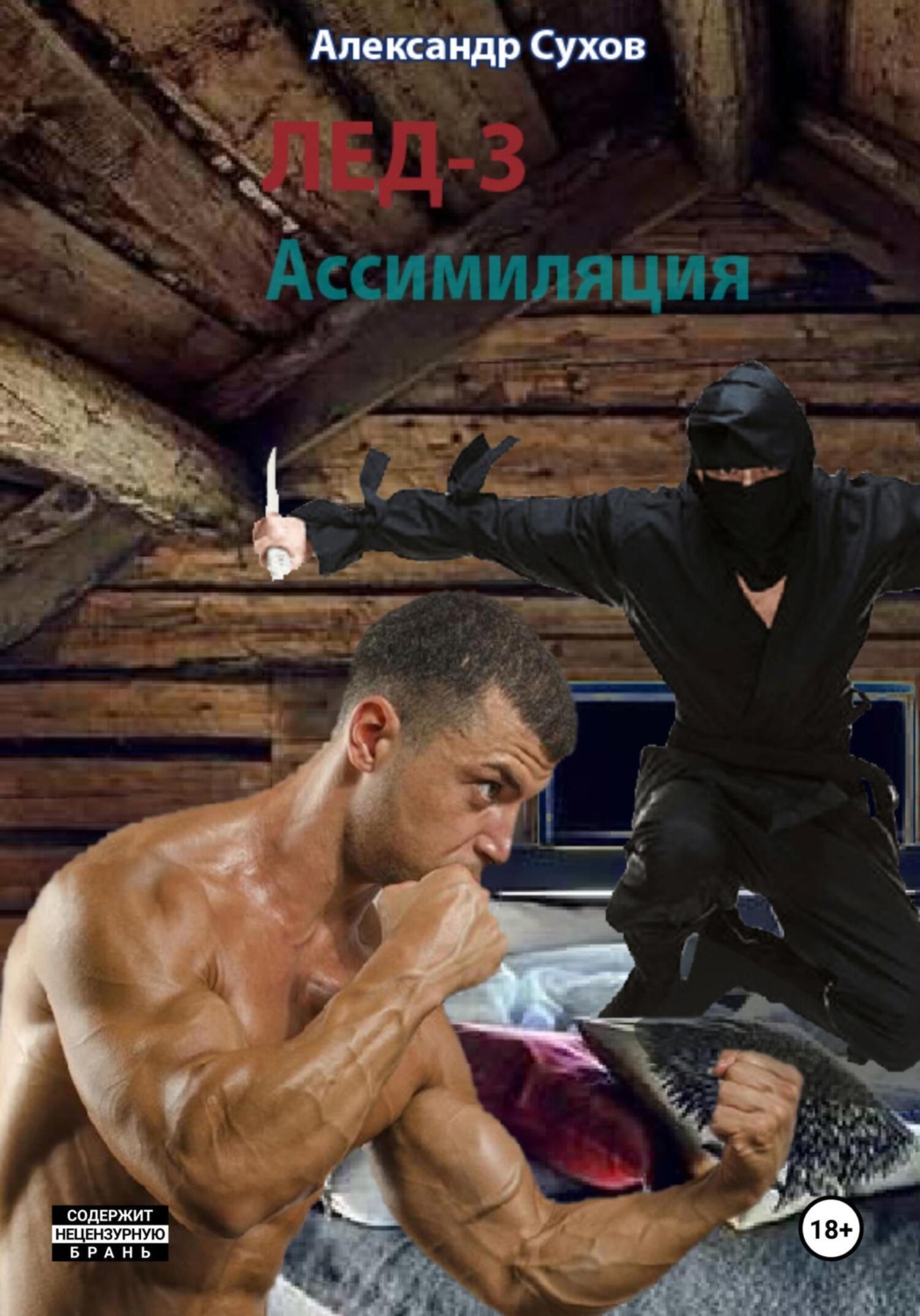 Обложка книги «Лед 3. Ассимиляция»