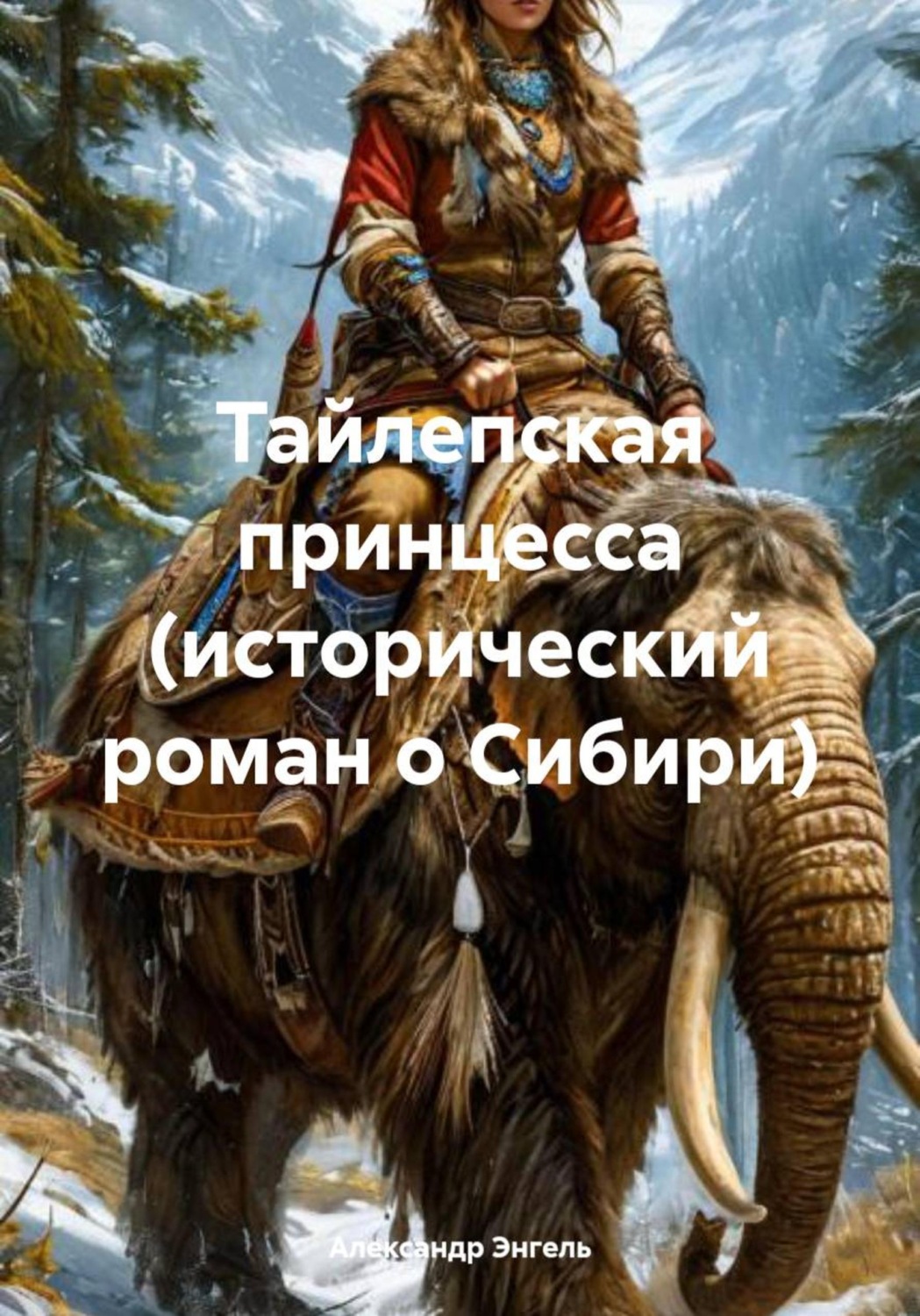 Обложка книги «Тайлепская принцесса (исторический роман о Сибири)»