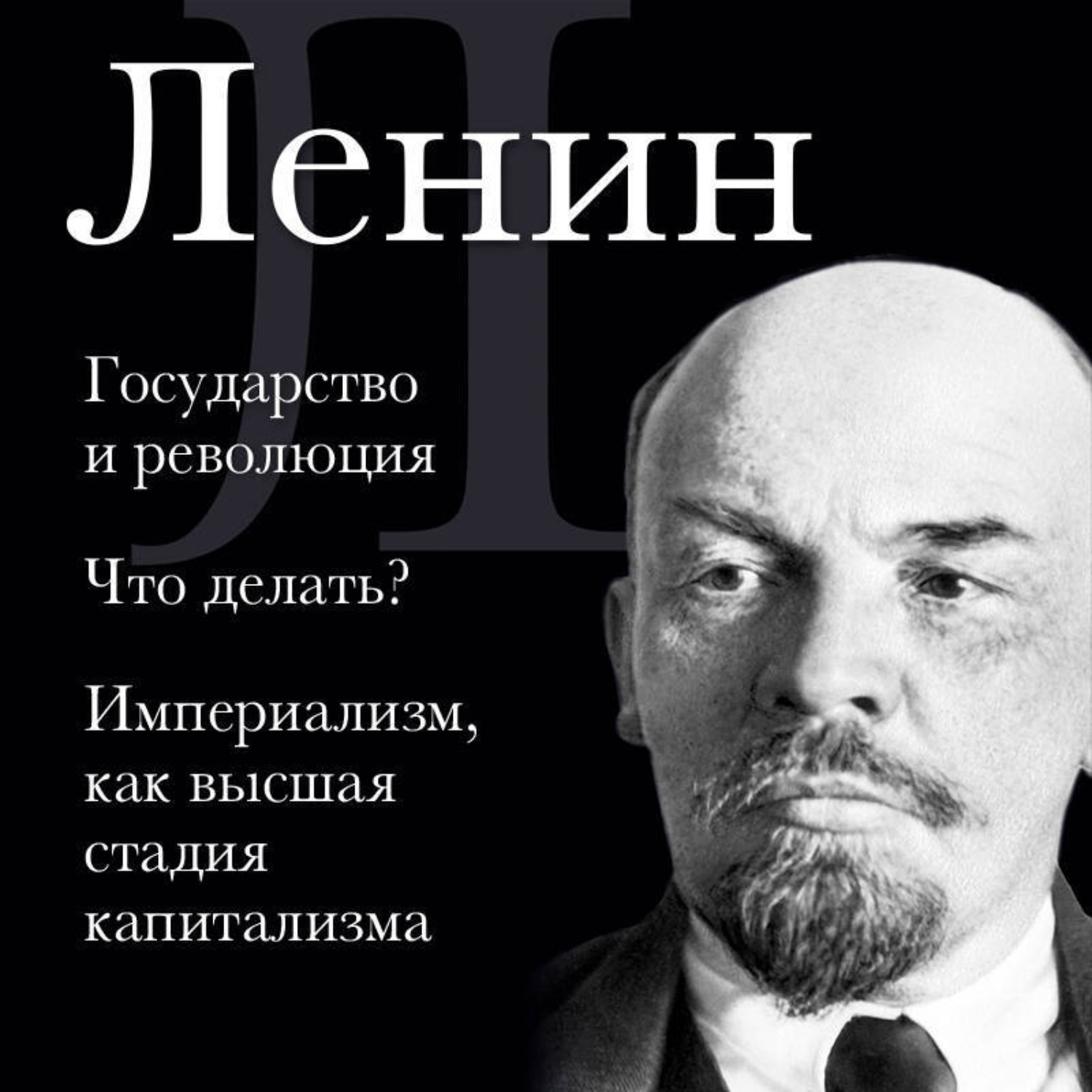 Обложка книги «Владимир Ленин. Государство и революция. Что делать? Империализм, как высшая стадия капитализма»