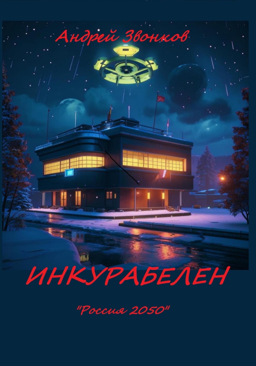 Обложка книги «Инкураблен»