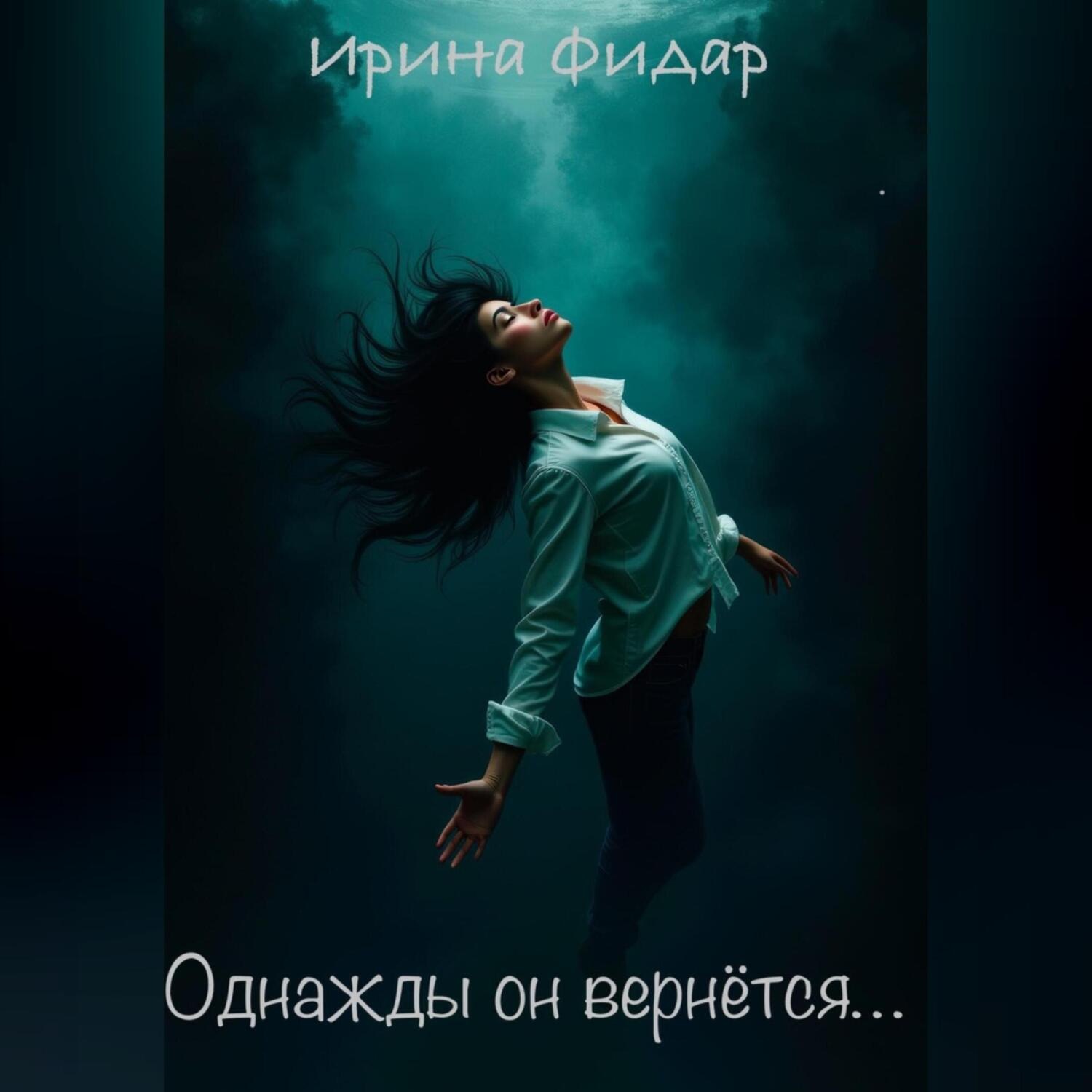 Обложка книги «Однажды он вернётся»