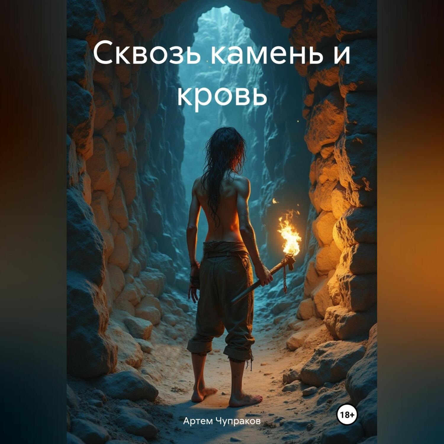 Обложка книги «Сквозь камень и кровь»