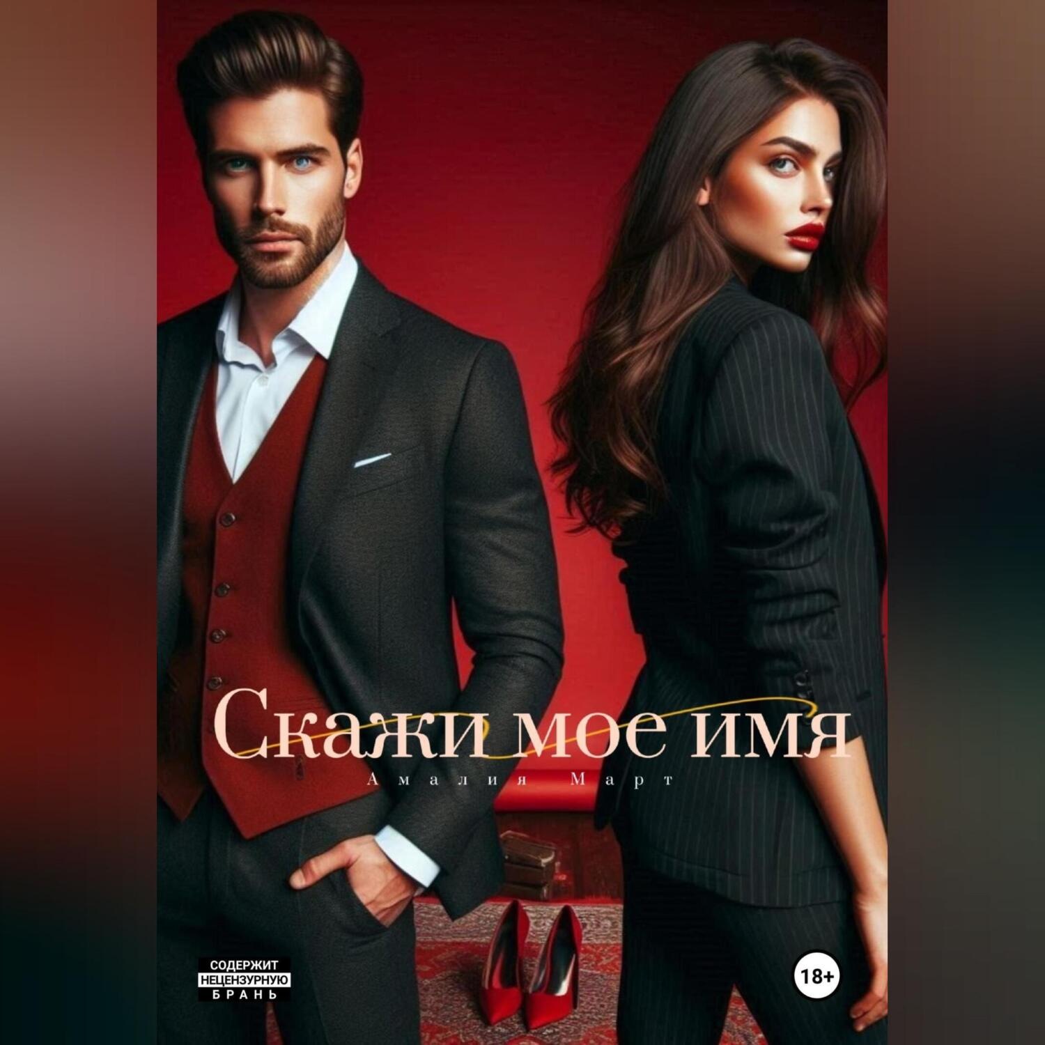 Обложка книги «Скажи мое имя»