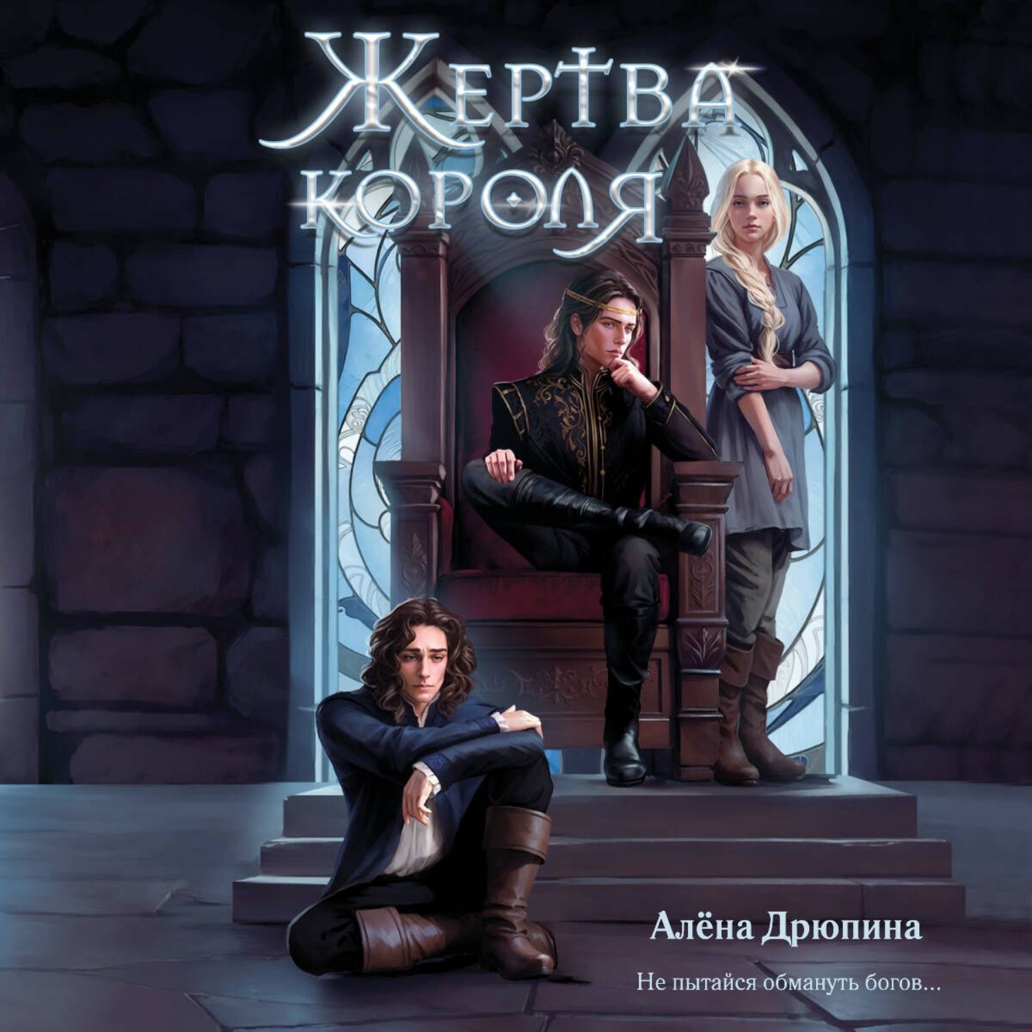 Обложка книги «Жертва короля»