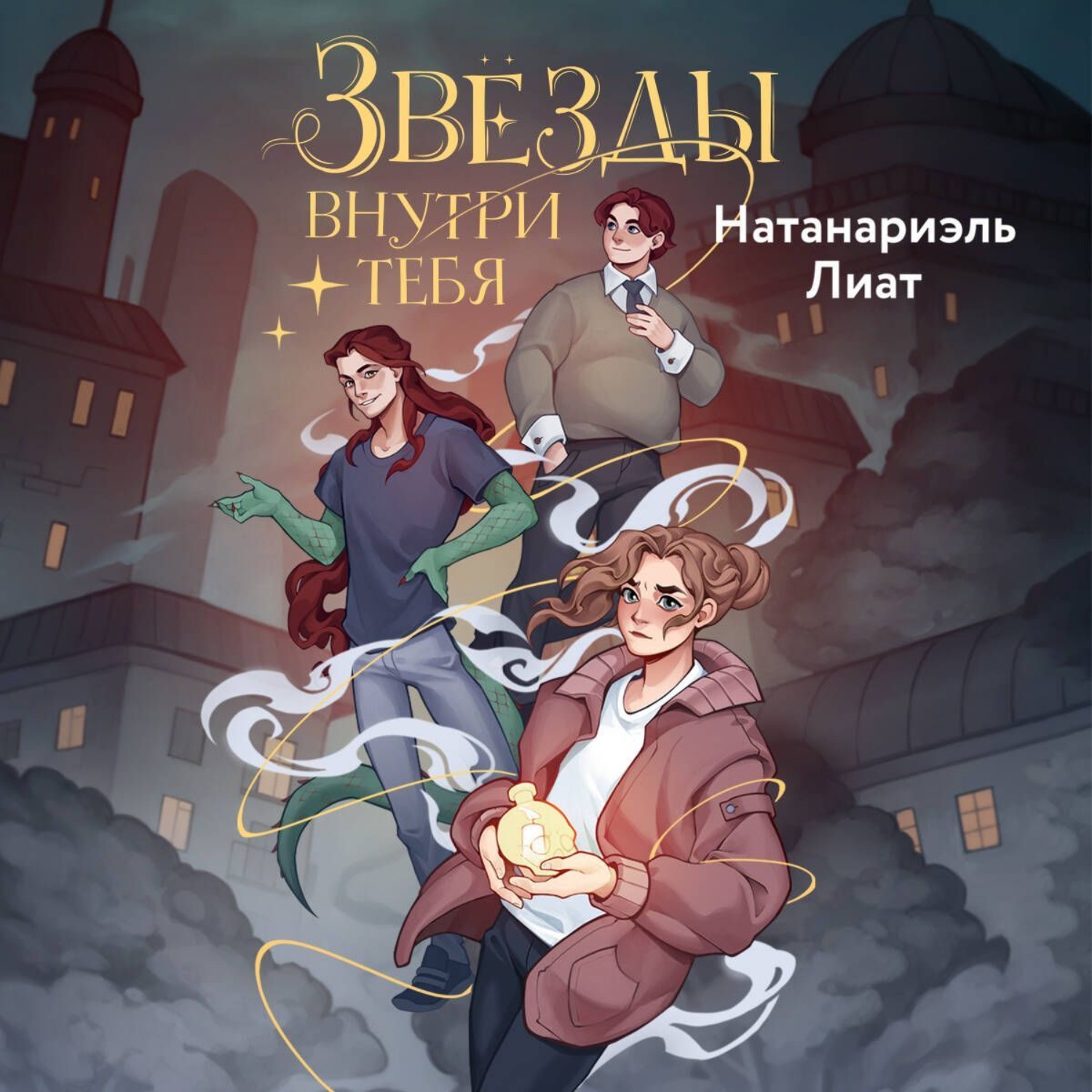 Обложка книги «Звёзды внутри тебя»