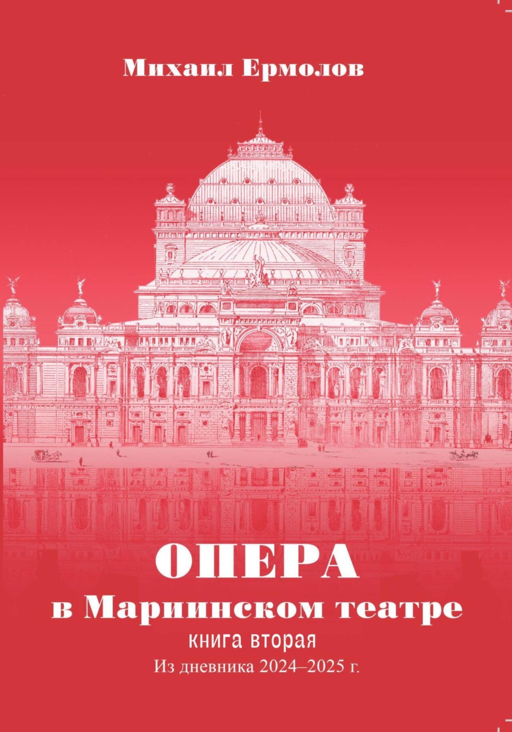 Обложка книги «Опера в Мариинском театре. Книга вторая. Из дневника 2024-2025 годов»