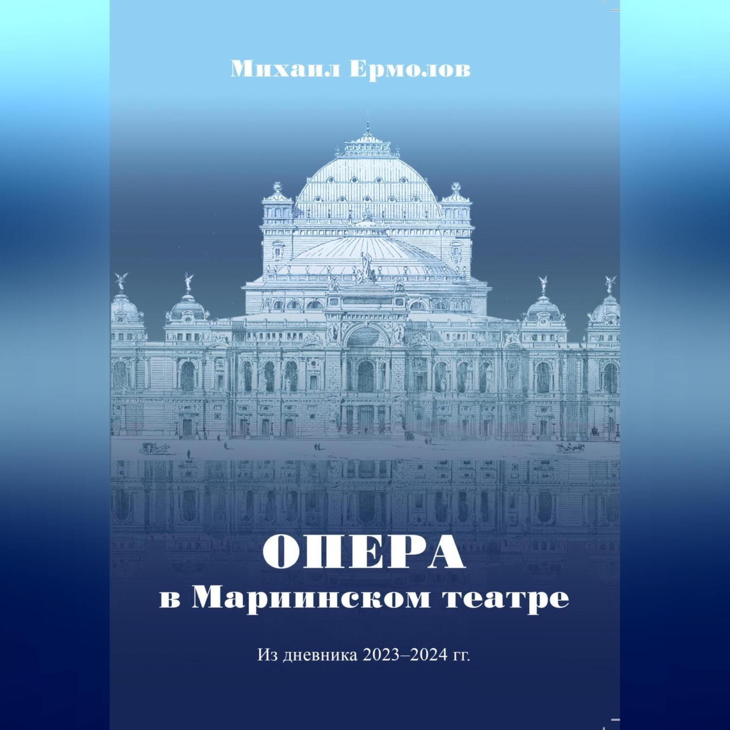 Обложка книги «Опера в Мариинском театре. Из дневника 2023-2024 г.г.»