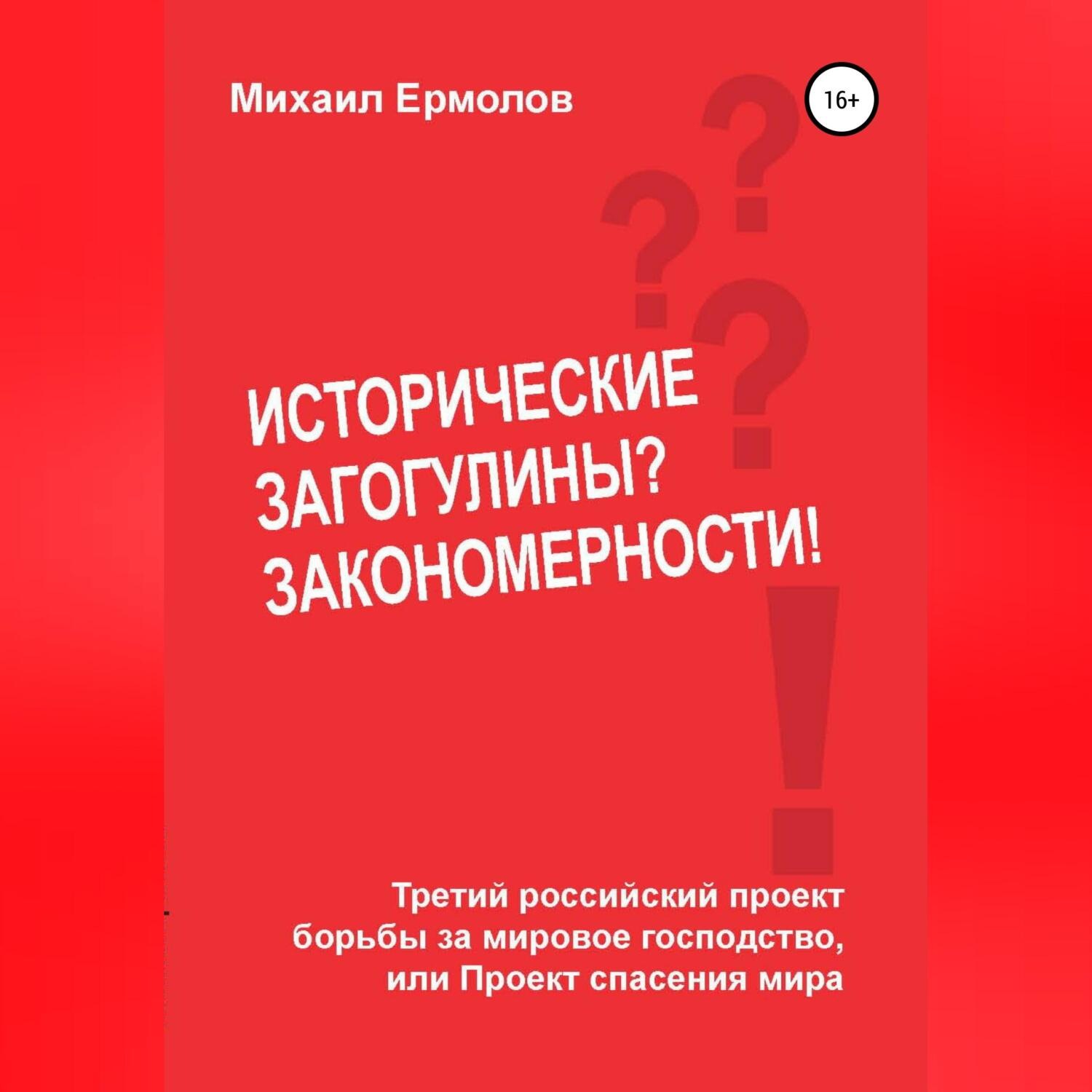 Обложка книги «Исторические загогулины? Закономерности!»