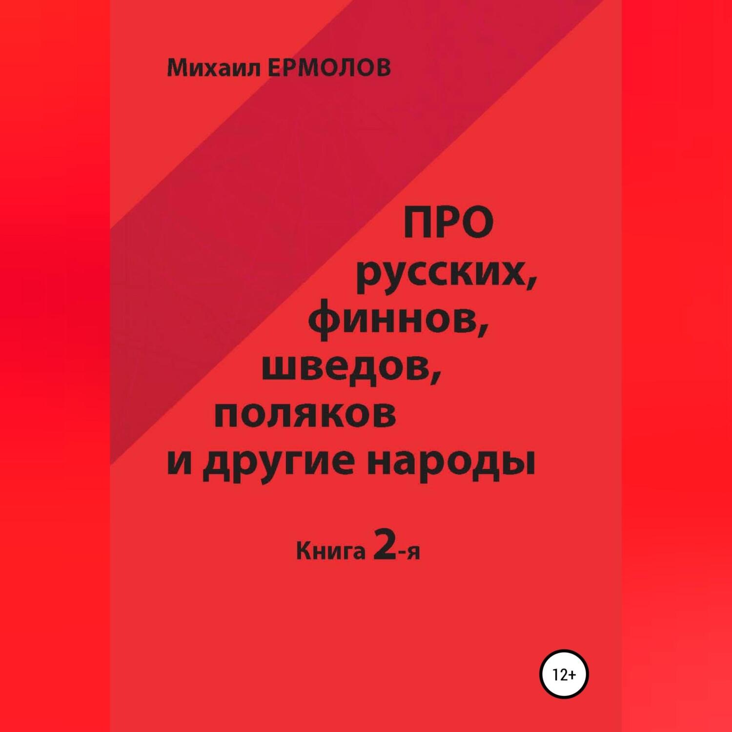 Обложка книги «Про русских, финнов, шведов, поляков и другие народы. Книга 2»