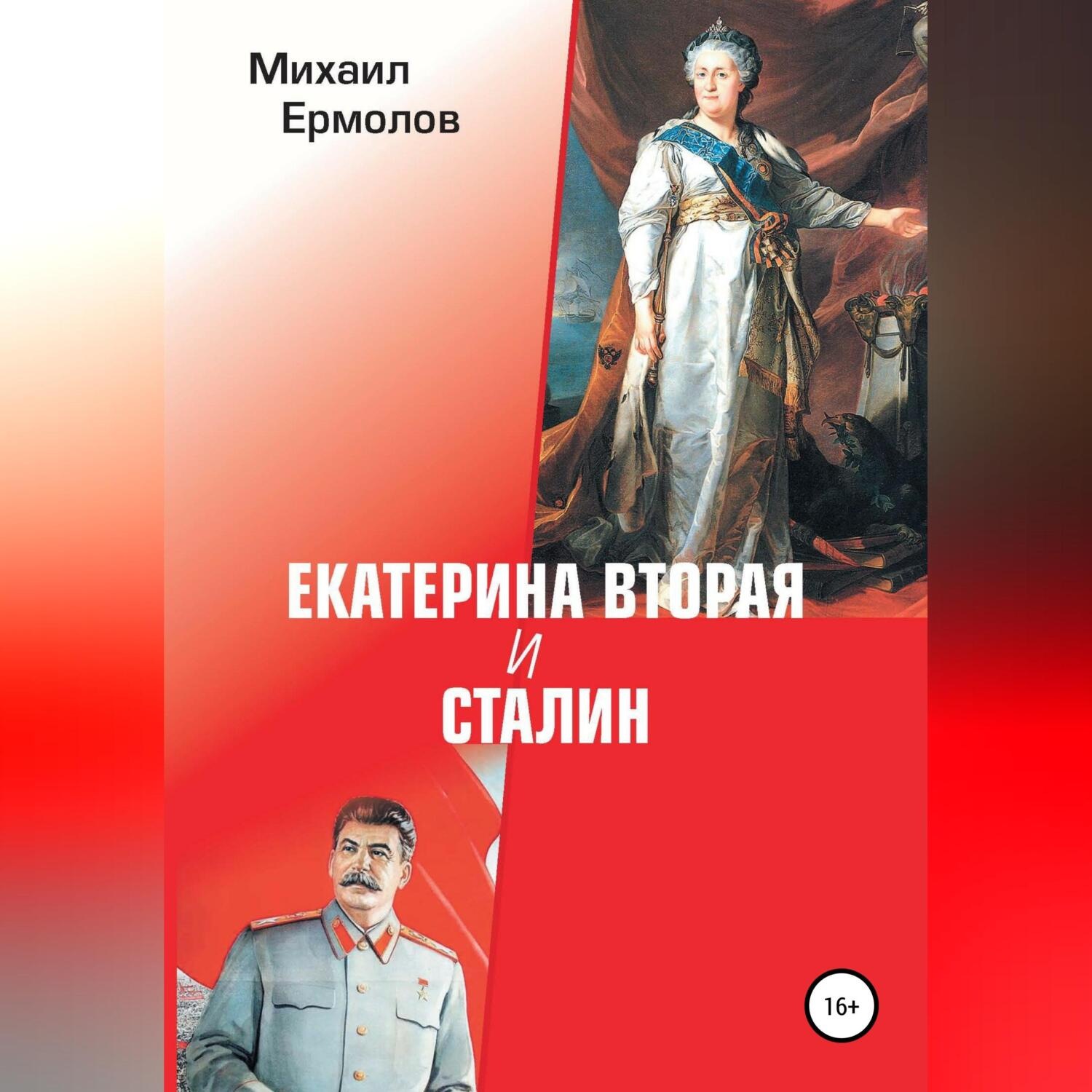 Обложка книги «Екатерина Вторая и Сталин»