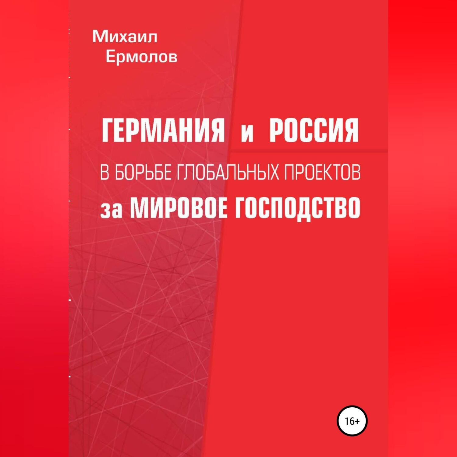 Обложка книги «Германия и Россия в борьбе глобальных проектов за мировое господство»
