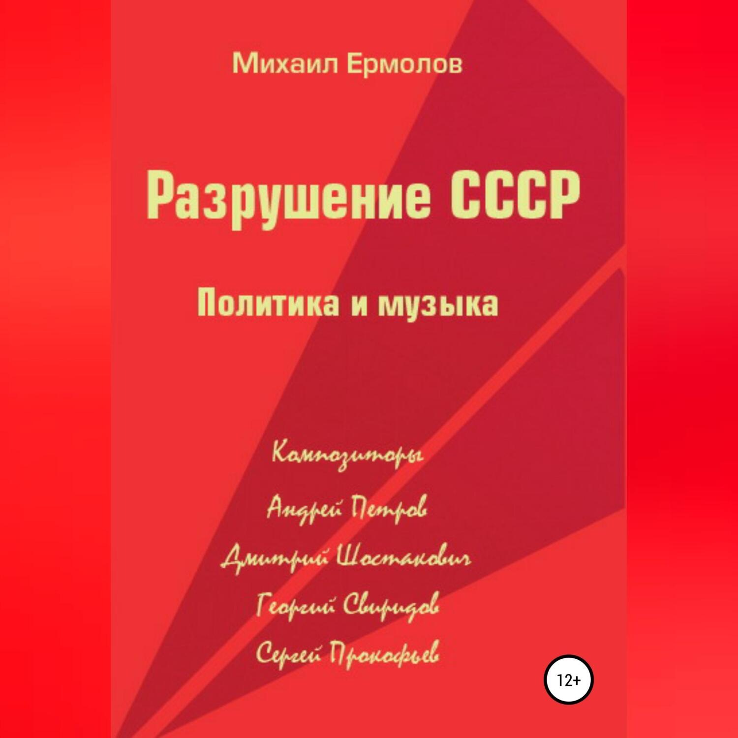 Обложка книги «Разрушение СССР. Политика и музыка»