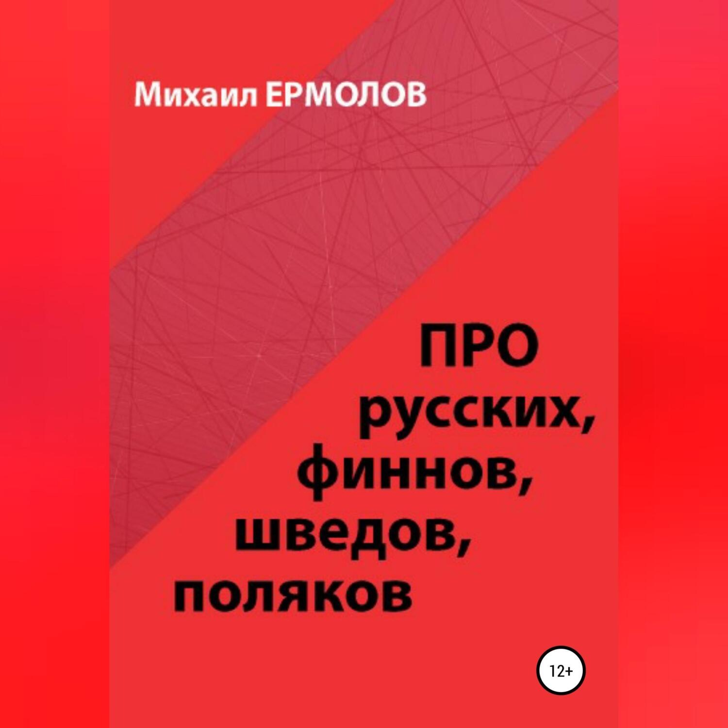 Обложка книги «Про русских, финнов, шведов, поляков и другие народы»
