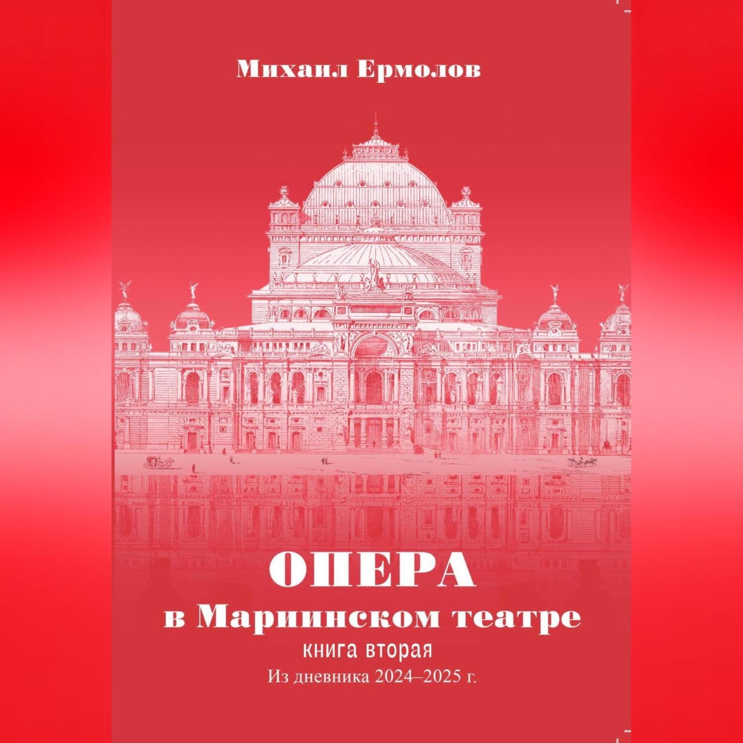 Обложка книги «Опера в Мариинском театре. Книга вторая. Из дневника 2024-2025 годов»