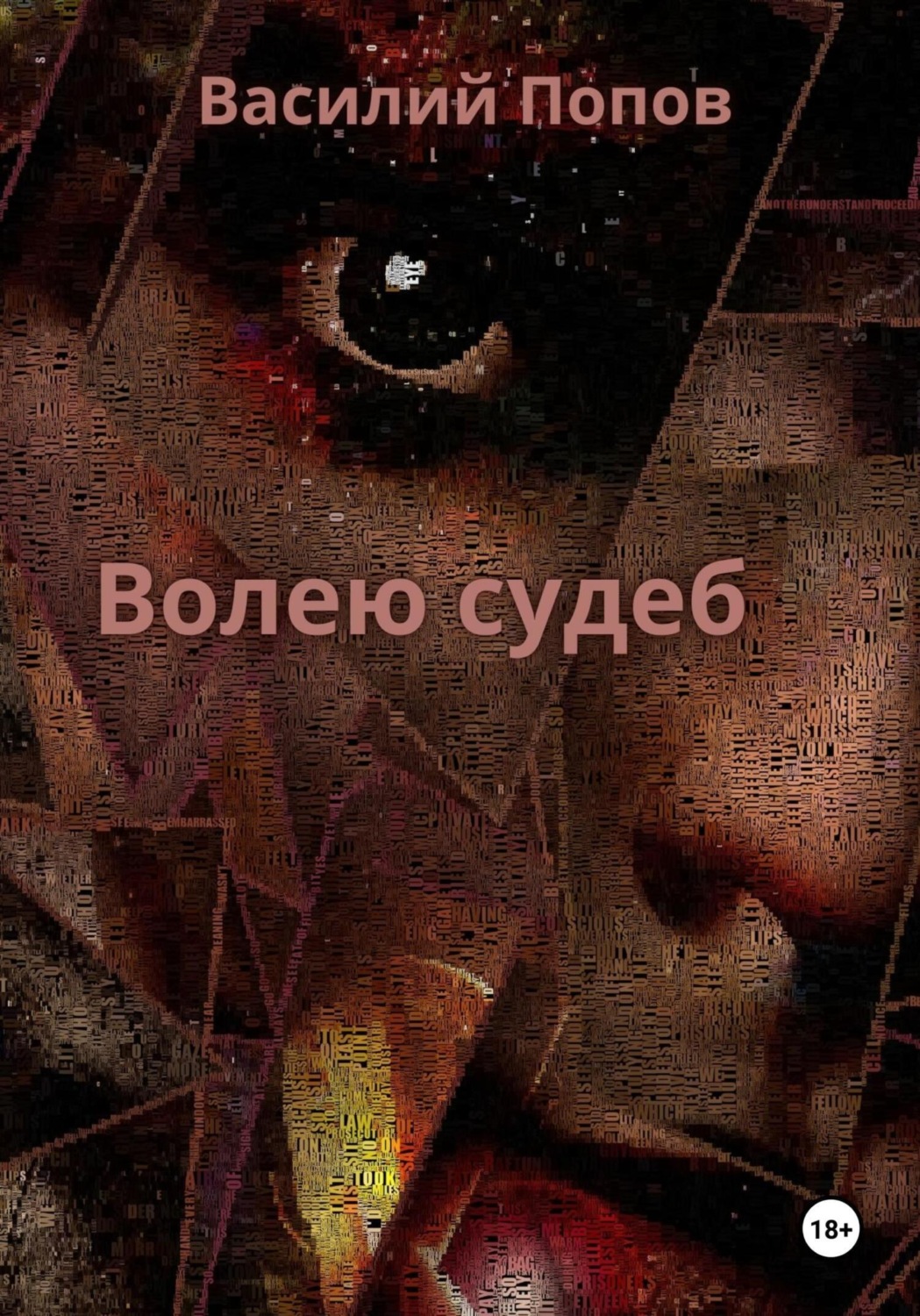 Обложка книги «Волею судеб»