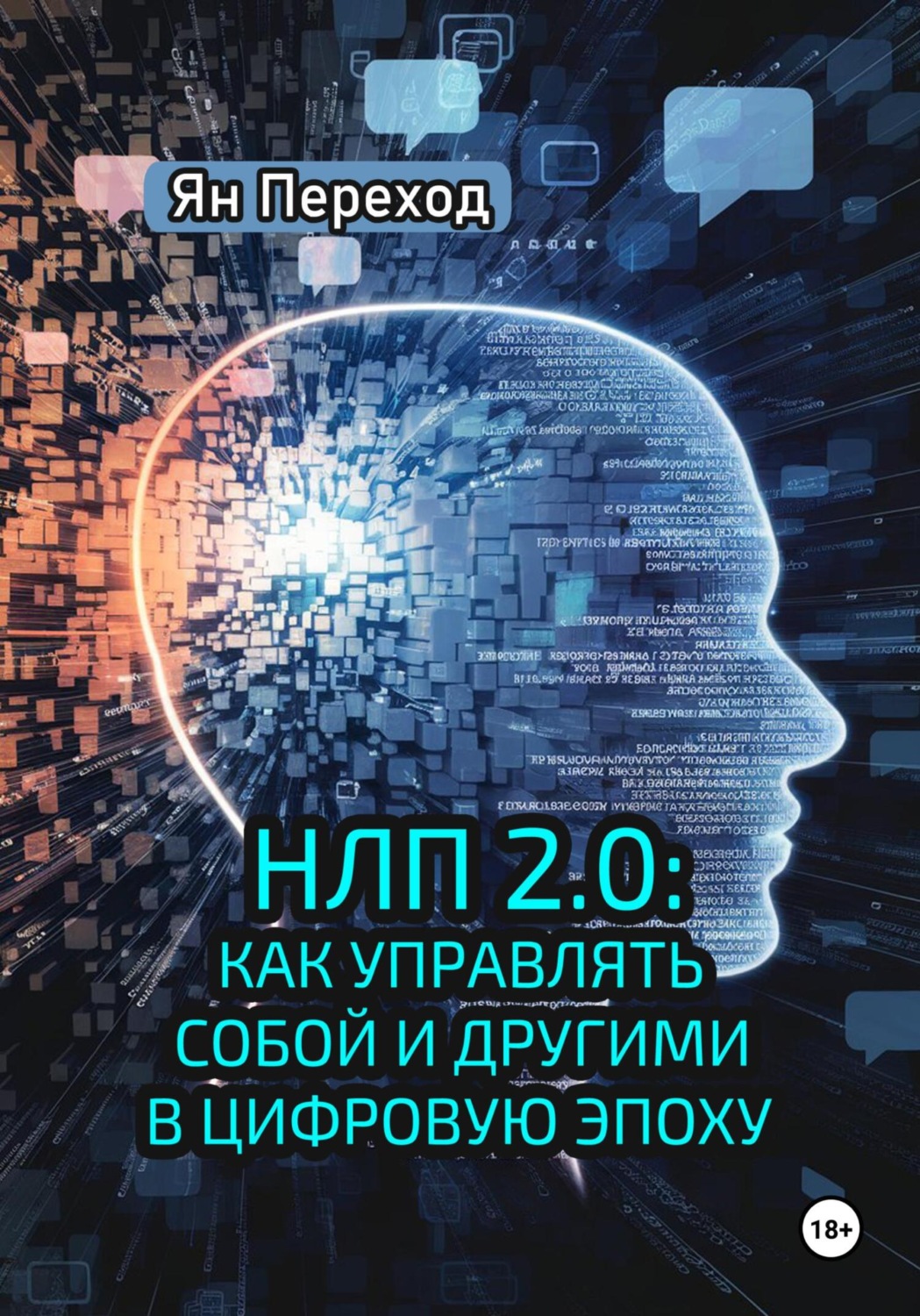 Обложка книги «НЛП 2.0. Как управлять собой и другими в цифровую эпоху»