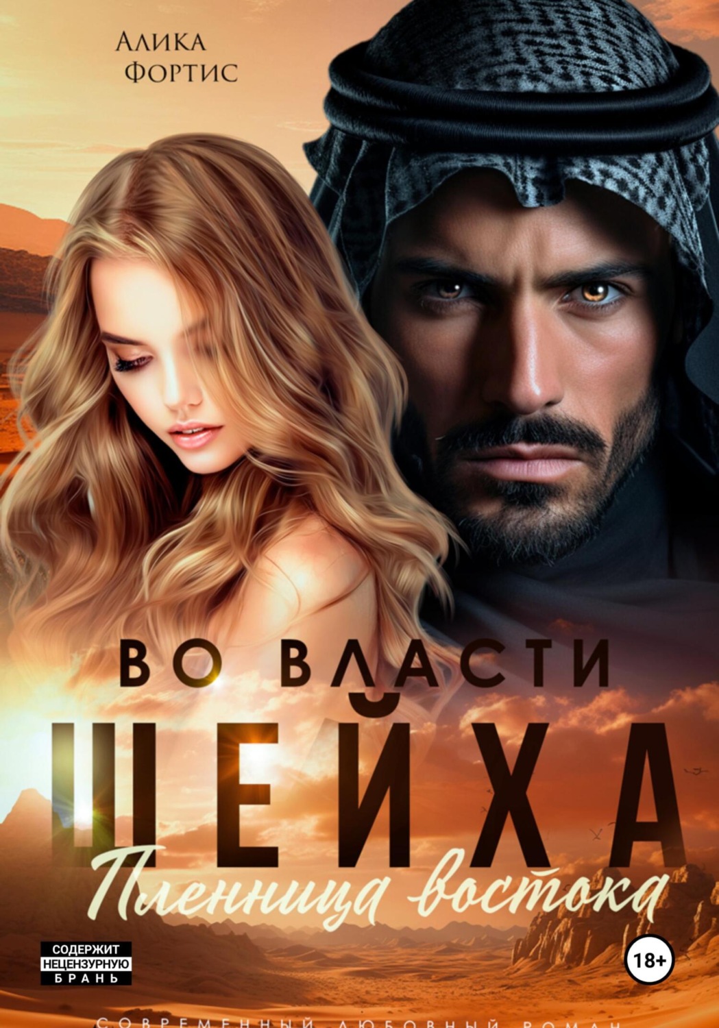 Обложка книги «Во власти шейха. Пленница востока.»