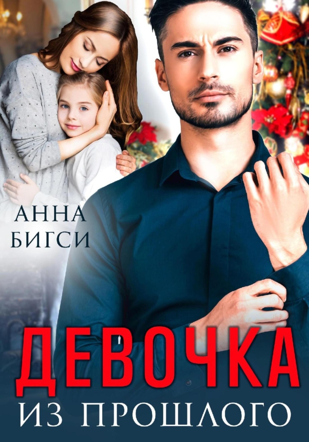 Обложка книги «Девочка из прошлого»