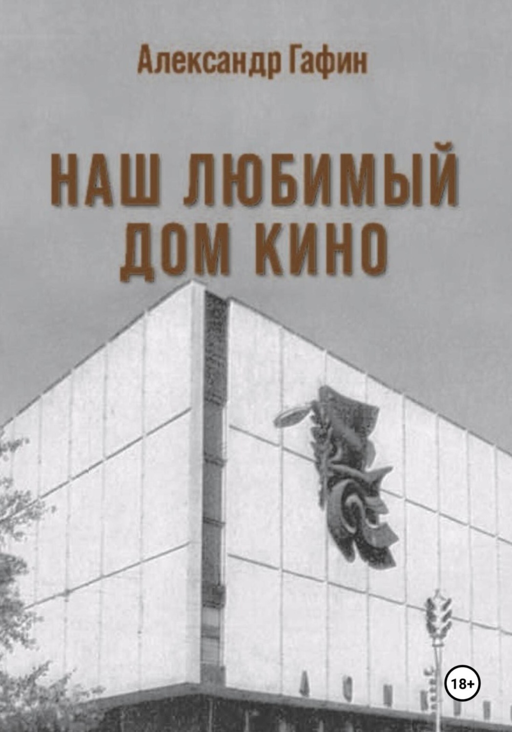 Обложка книги «Наш любимый Дом кино»