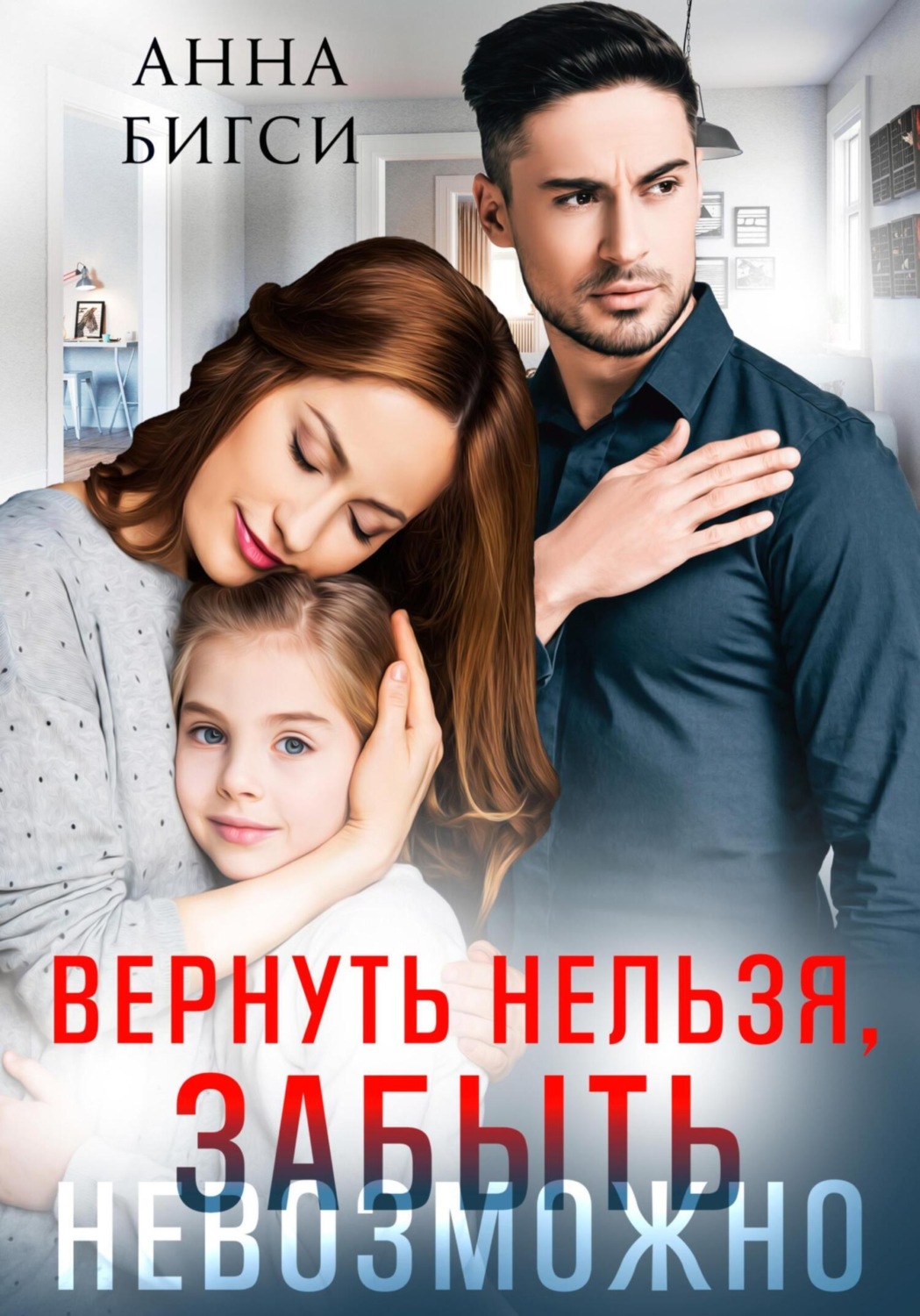 Обложка книги «Вернуть нельзя, забыть невозможно»