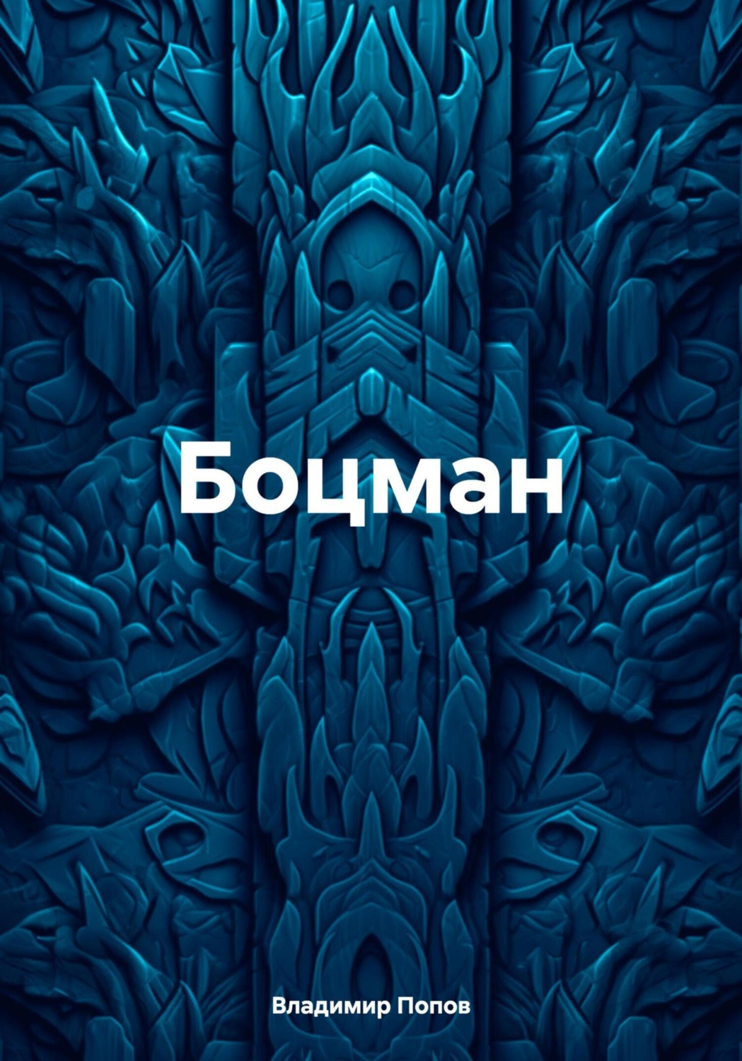 Обложка книги «Боцман»