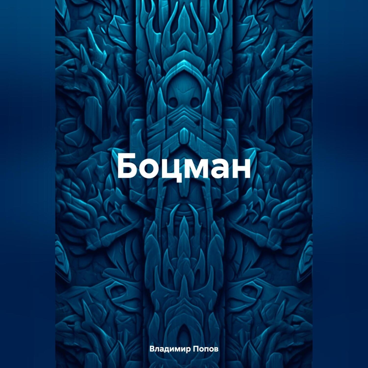 Обложка книги «Боцман»