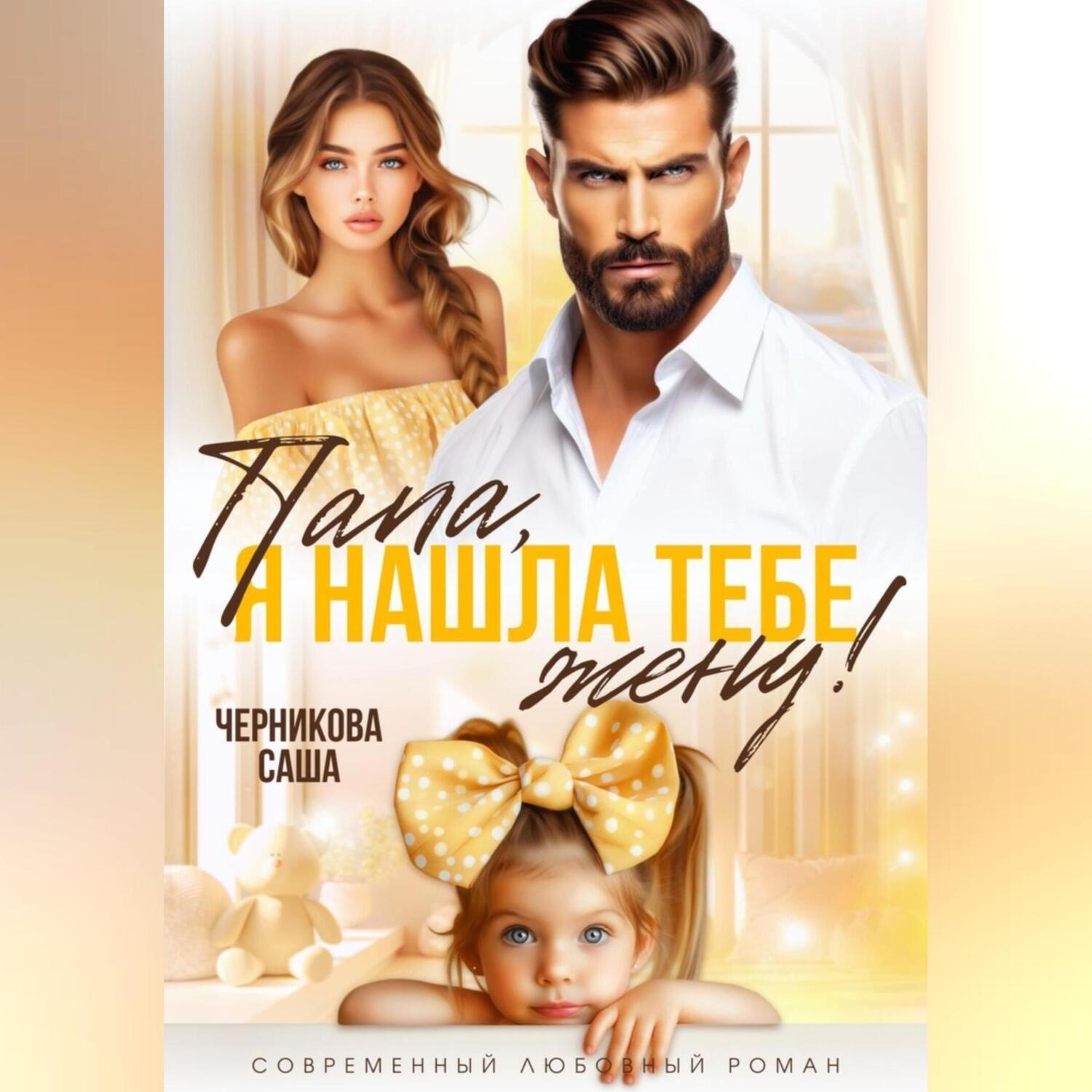 Обложка книги «Папа, я нашла тебе жену!»