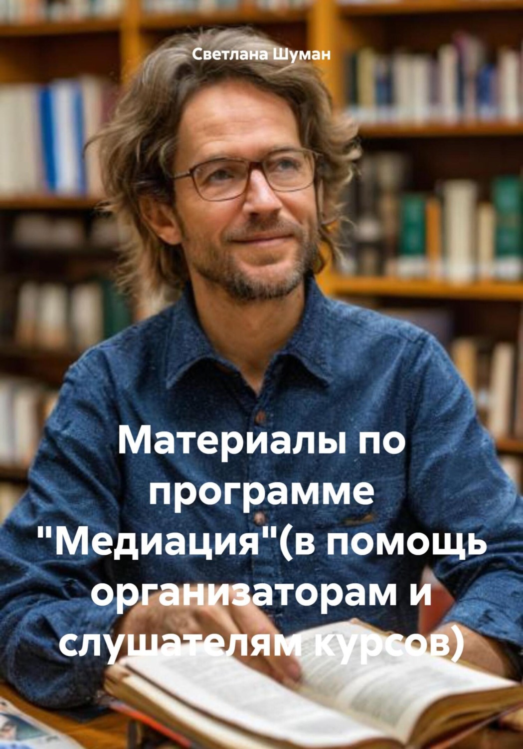 Обложка книги «Материалы по программе «Медиация»(в помощь организаторам и слушателям курсов)»