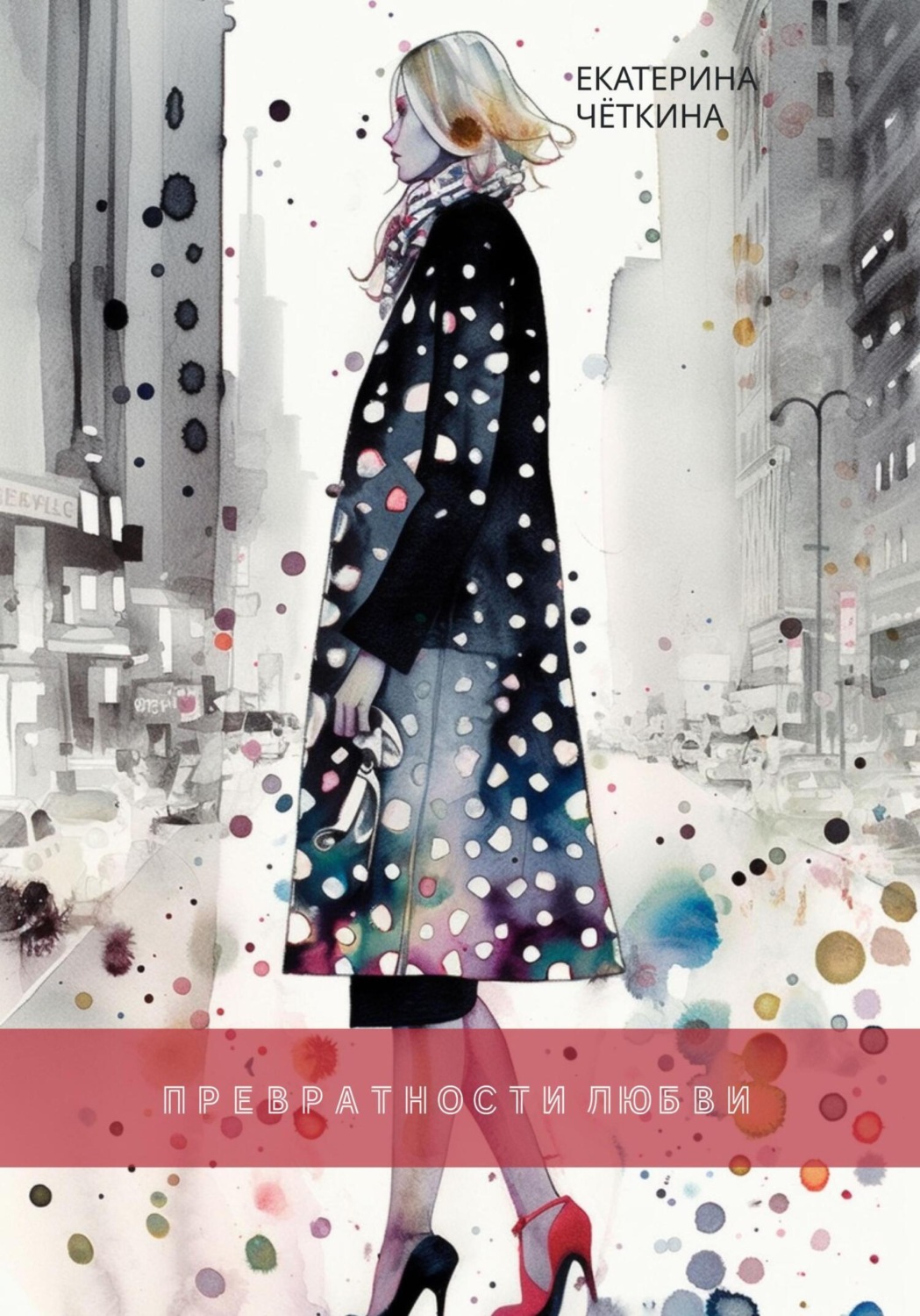 Обложка книги «Превратности любви»
