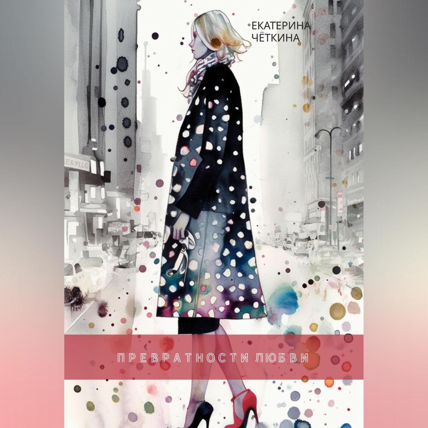 Обложка книги «Превратности любви»