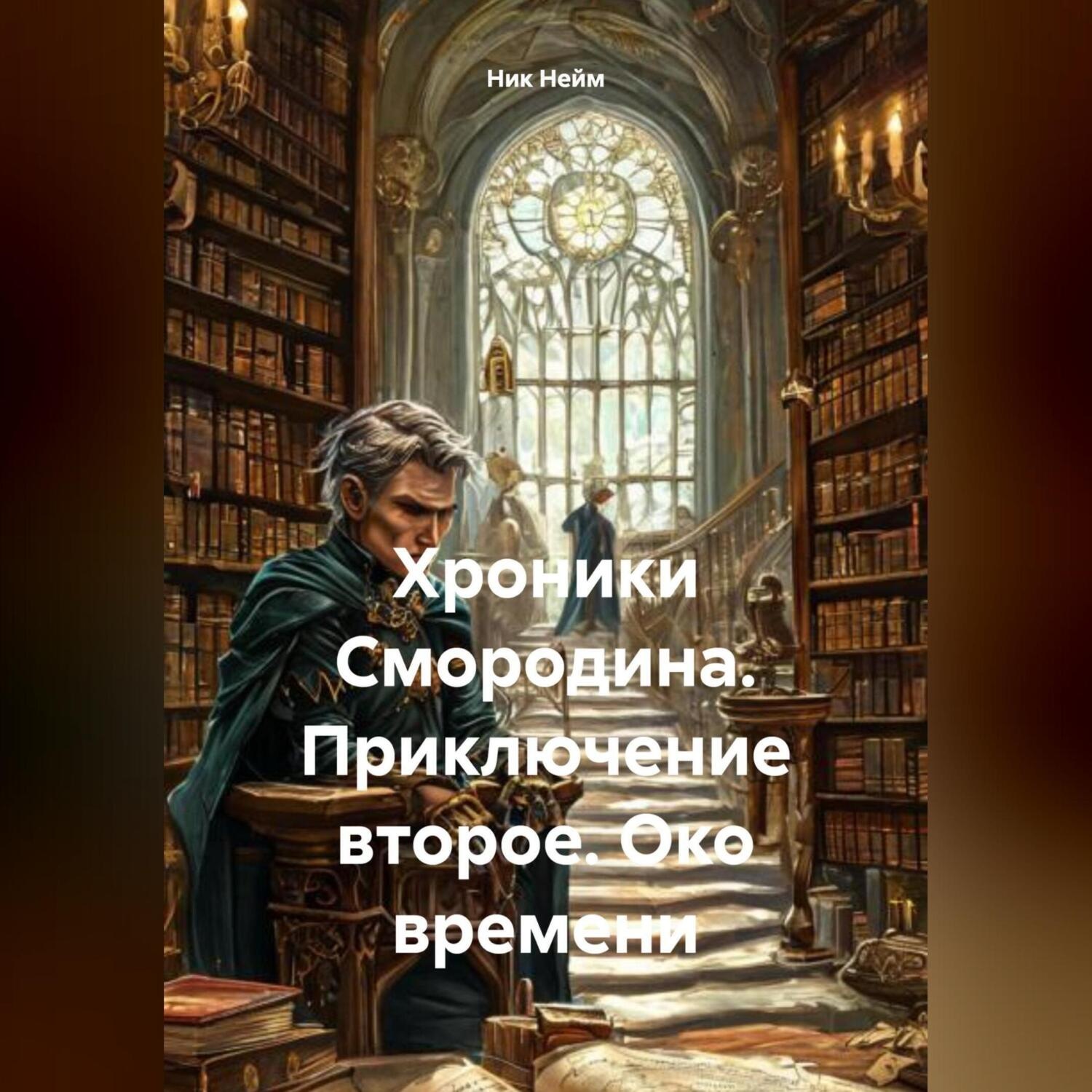 Обложка книги «Хроники Смородина. Приключение второе. Око времени»
