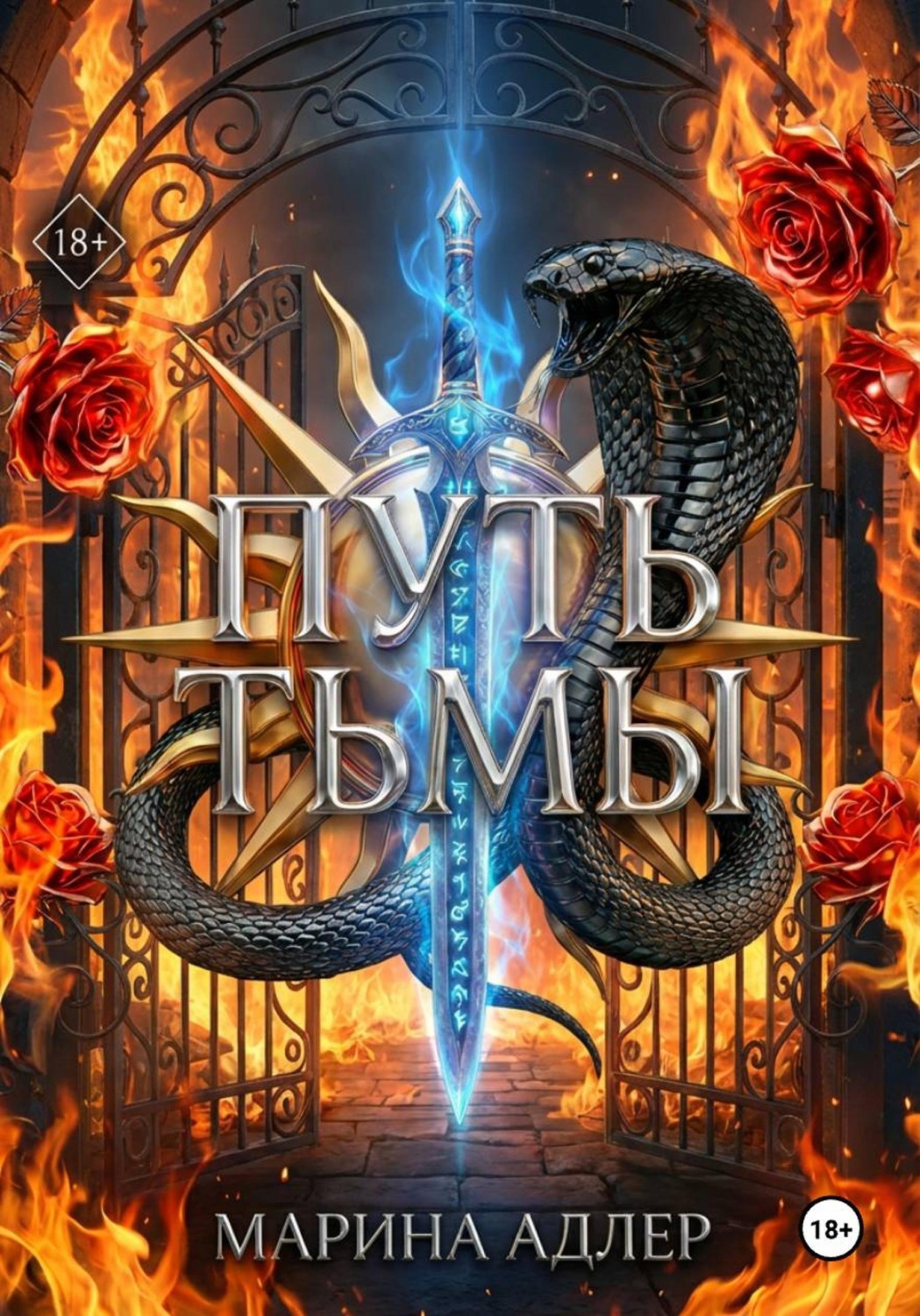 Обложка книги «Путь тьмы»