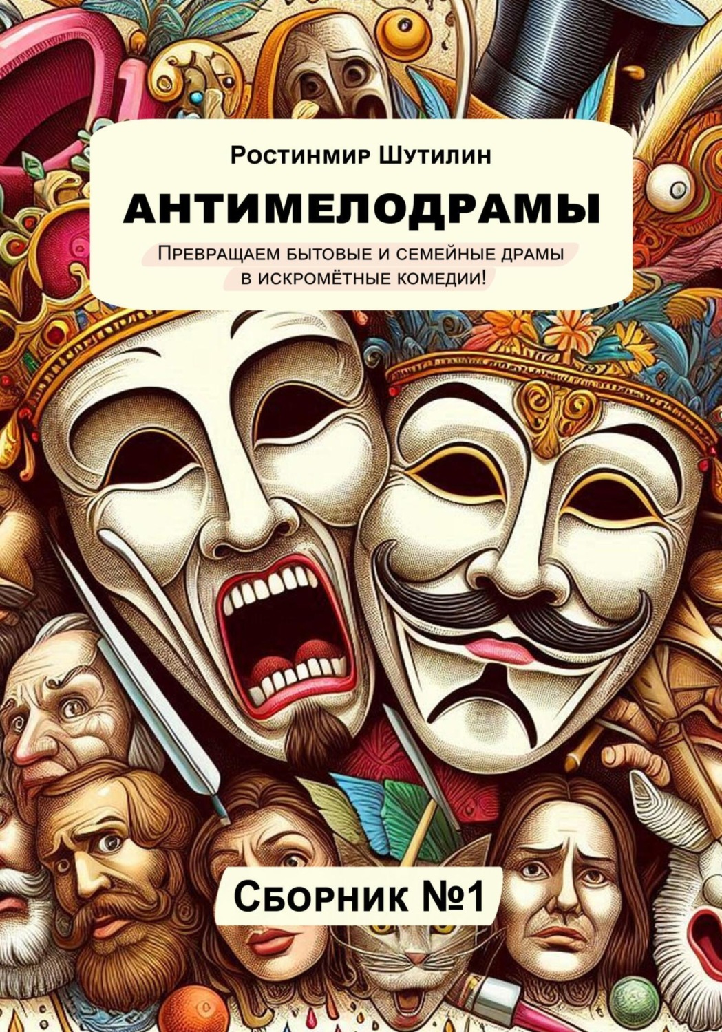 Обложка книги «Антимелодрамы»