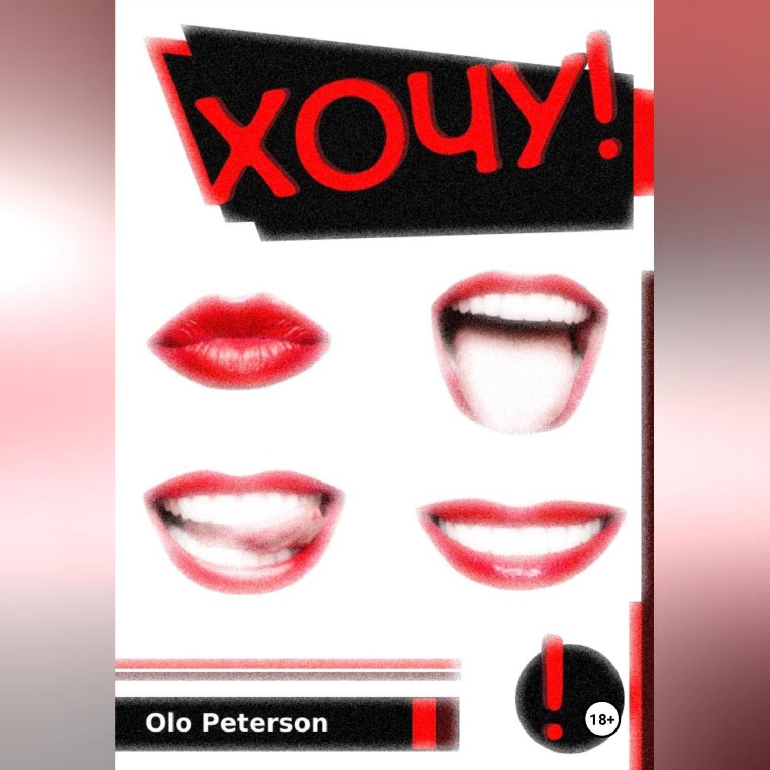 Обложка книги «ХОЧУ!»