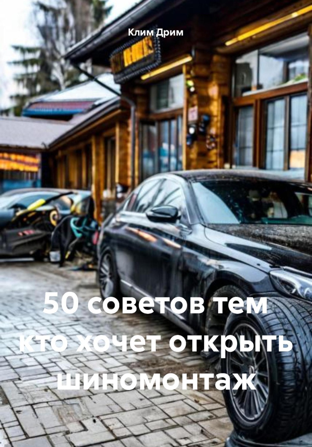 Обложка книги «50 советов тем кто хочет открыть шиномонтаж»