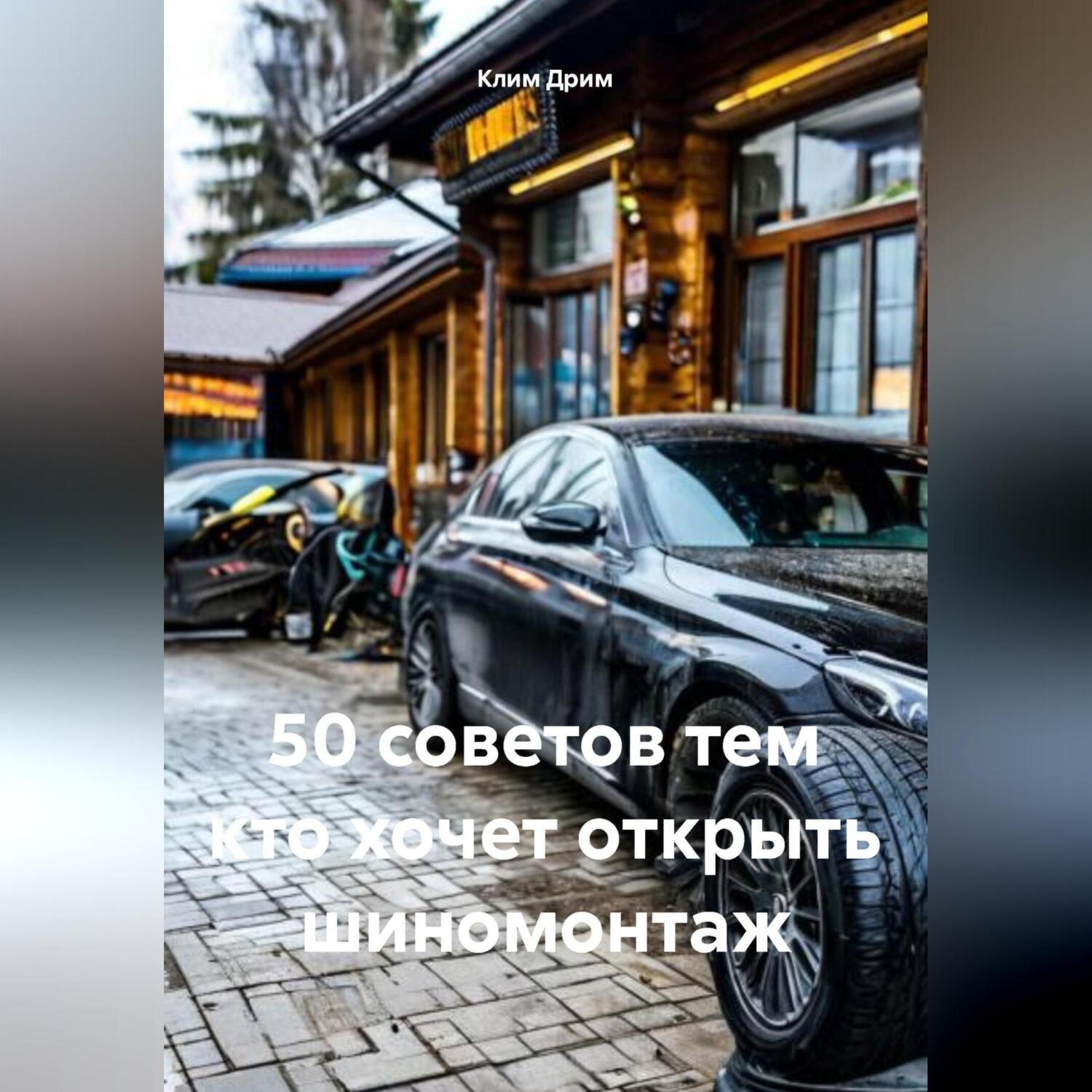 Обложка книги «50 советов тем кто хочет открыть шиномонтаж»
