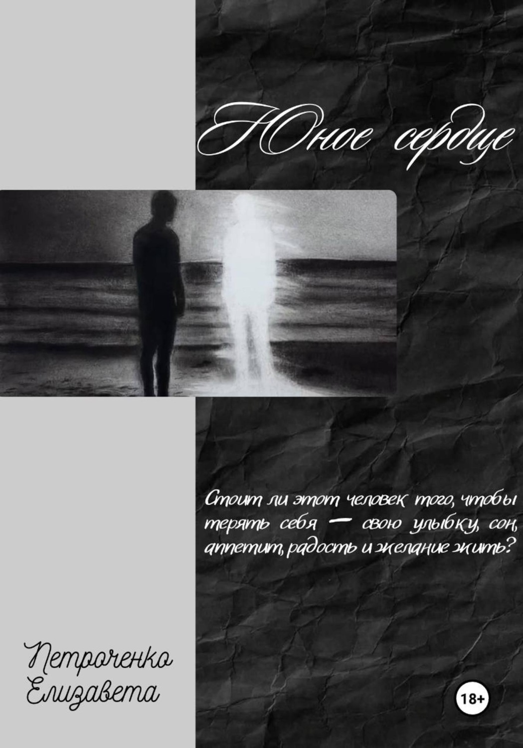 Обложка книги «Юное сердце»