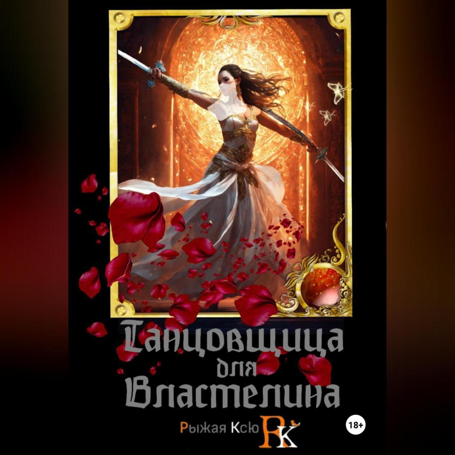 Обложка книги «Танцовщица для Властелина»