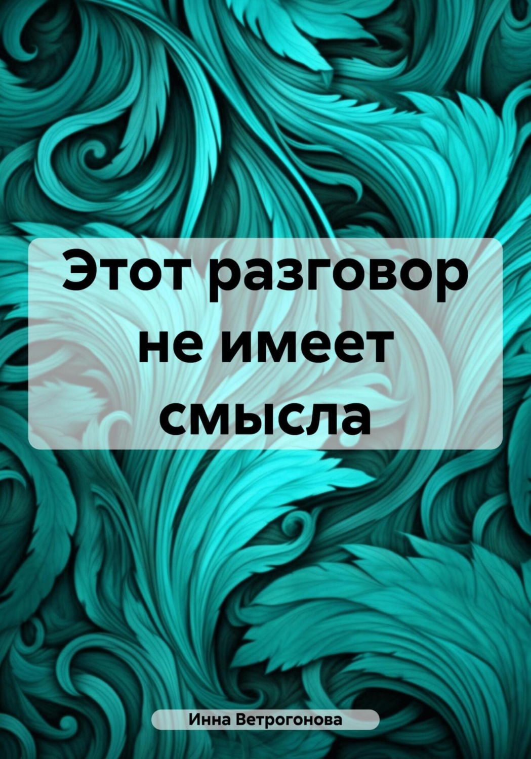 Обложка книги «Этот разговор не имеет смысла»