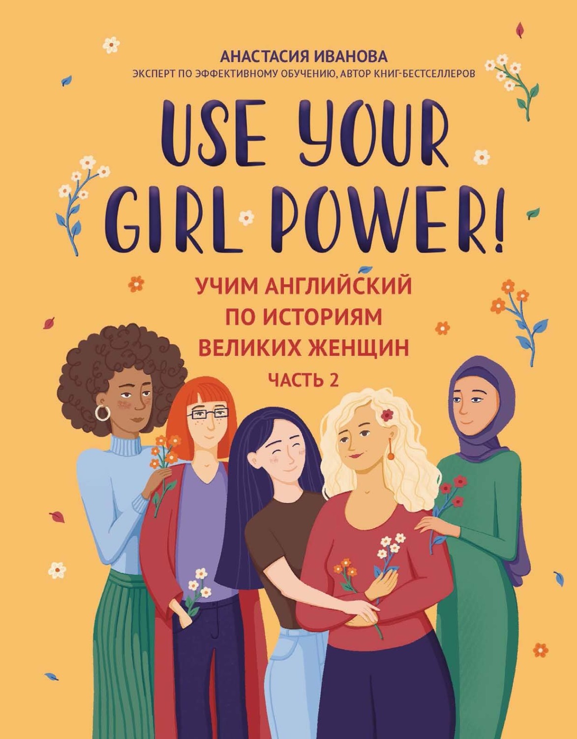 Обложка книги «Use your Girl Power! Учим английский по историям великих женщин. Часть 2»