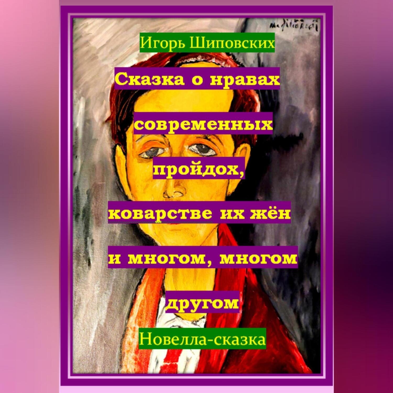 Обложка книги «Сказка о нравах современных пройдох, коварстве их жён и многом, многом другом»