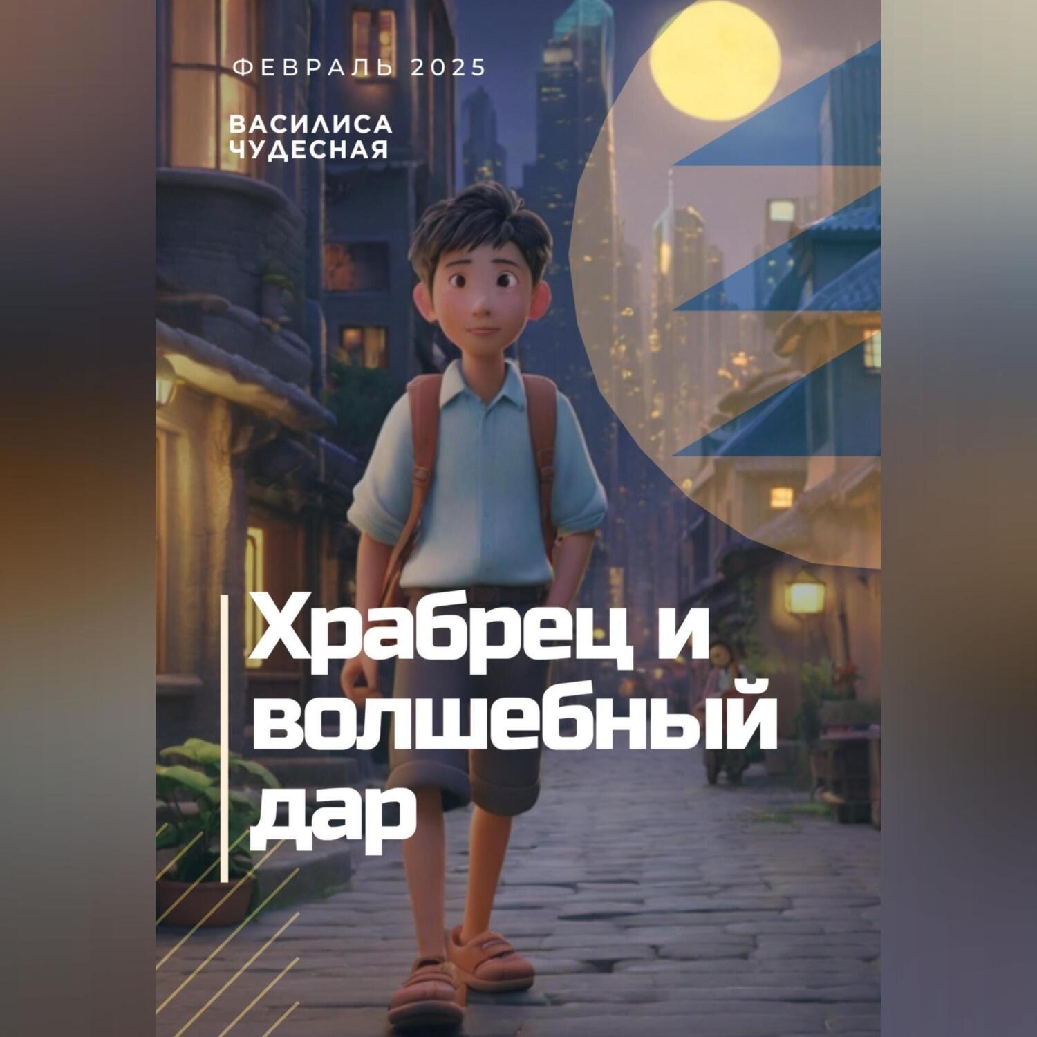 Обложка книги «Храбрец и волшебный дар»