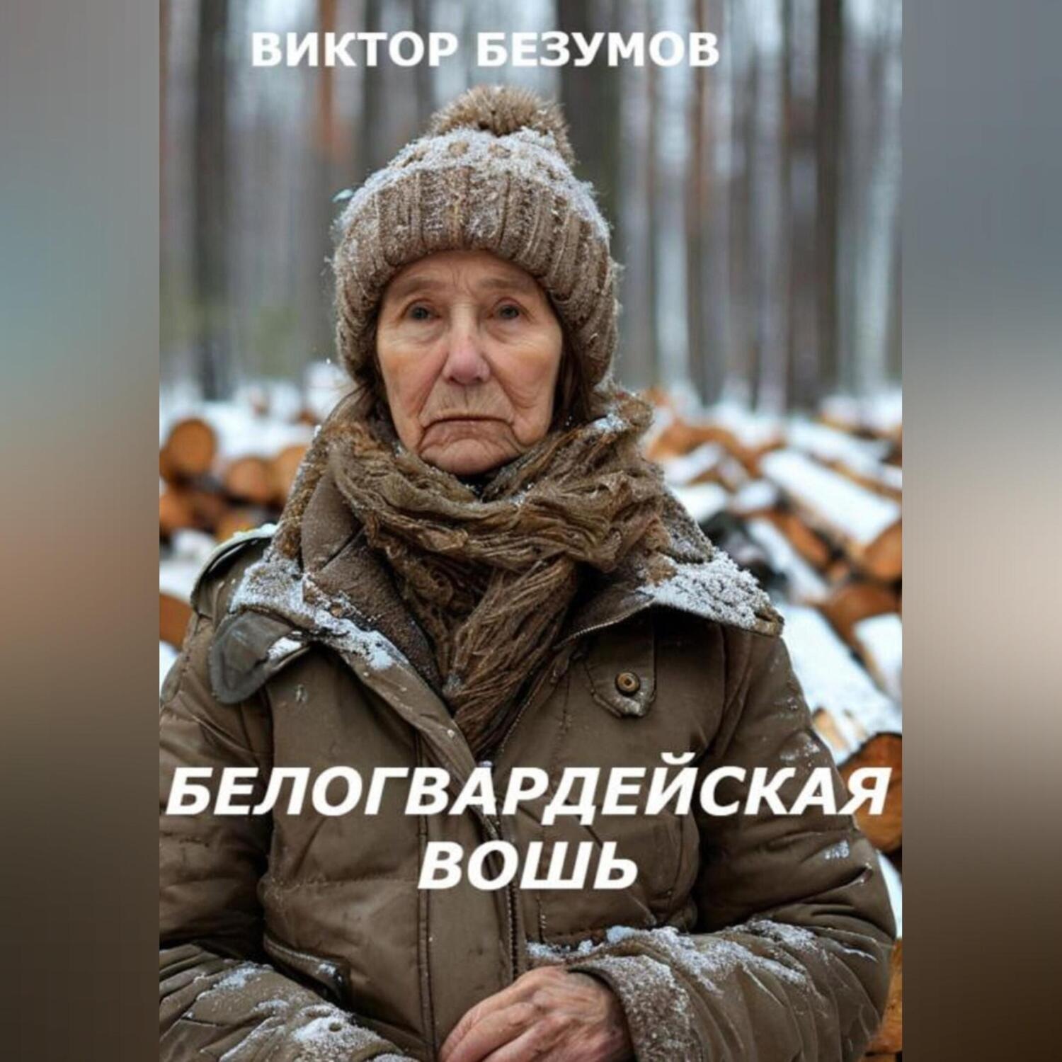 Обложка книги «БЕЛОГВАРДЕЙСКАЯ ВОШЬ»
